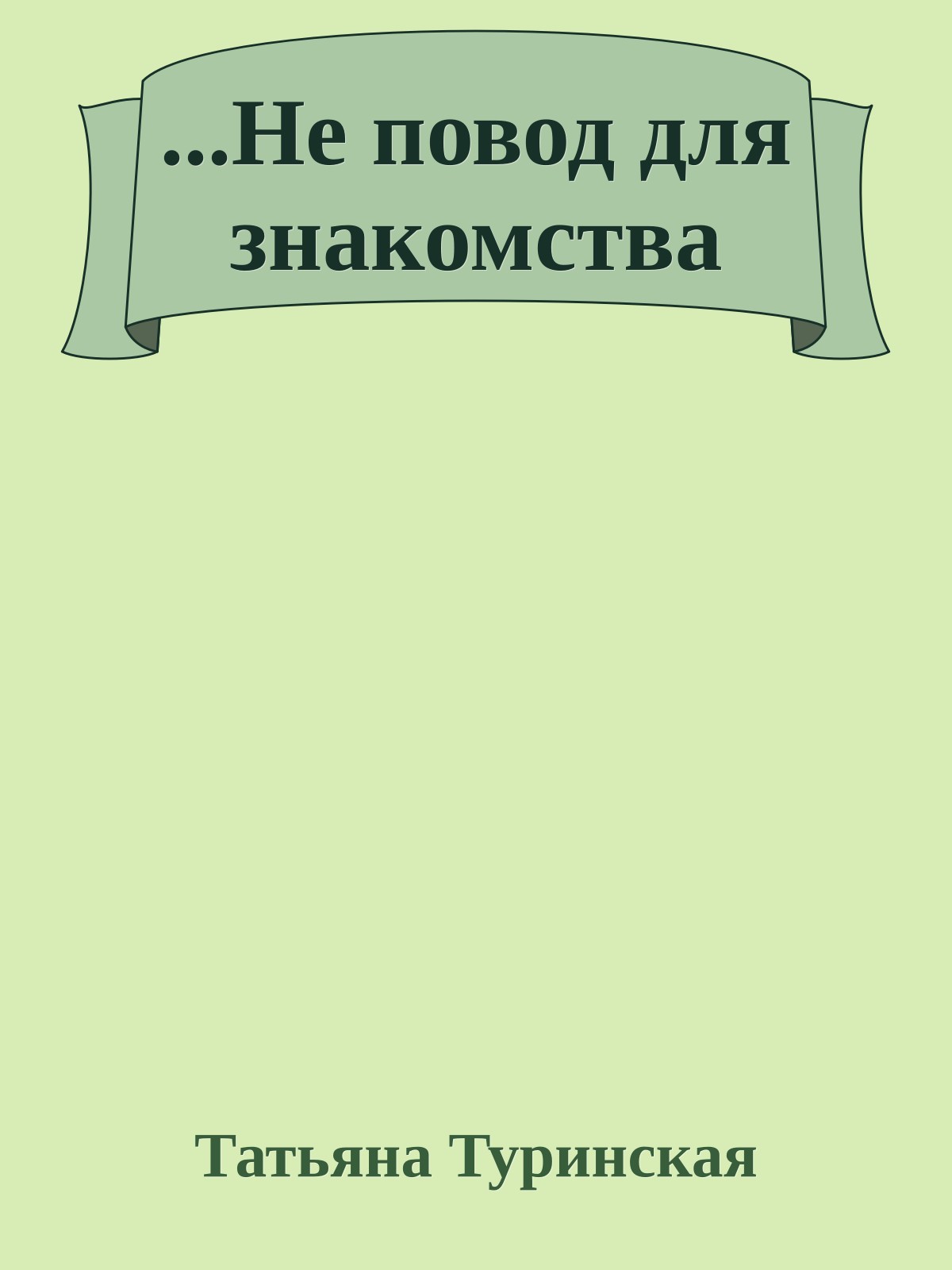 ...Не повод для знакомства
