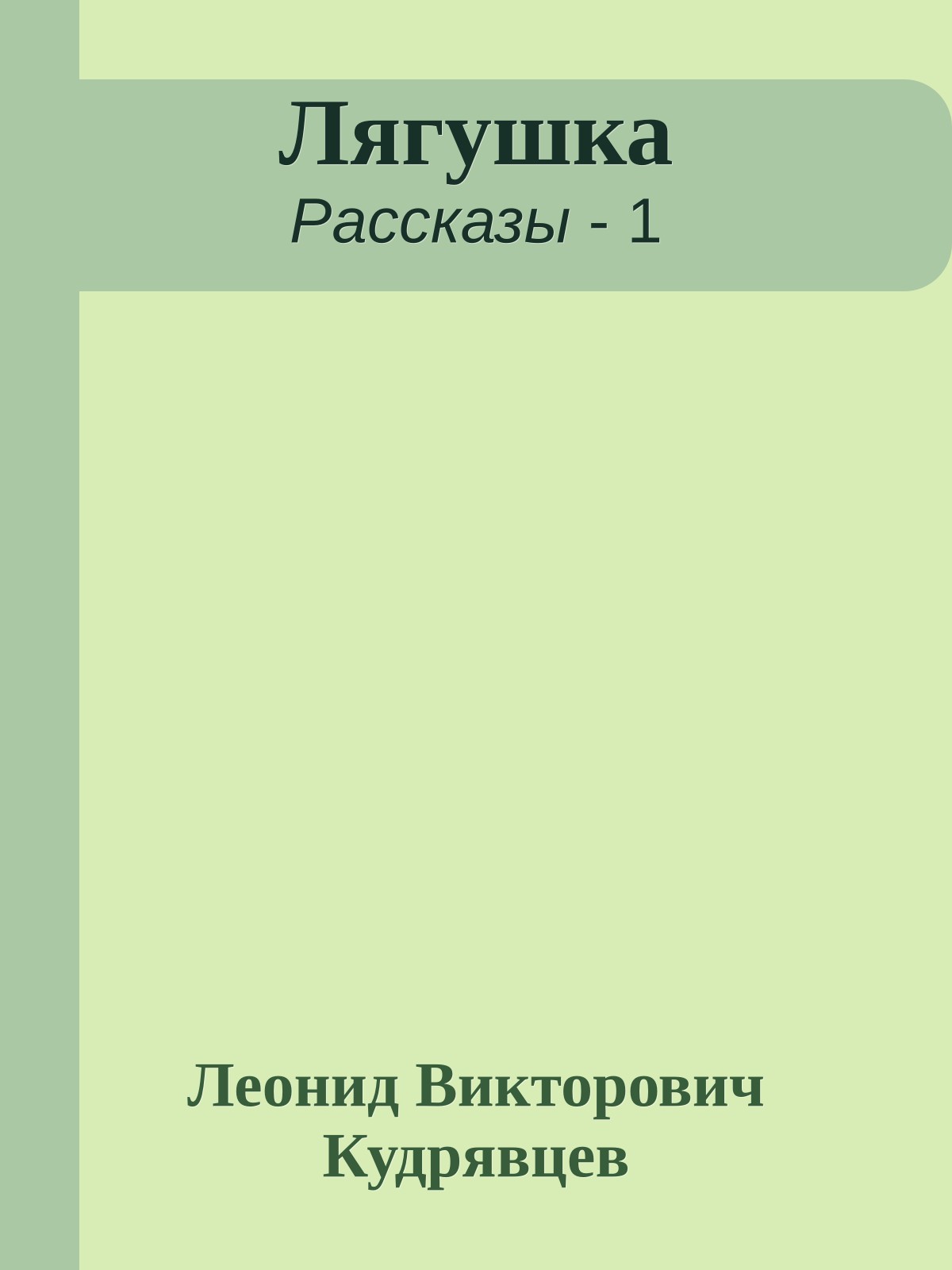 Лягушка