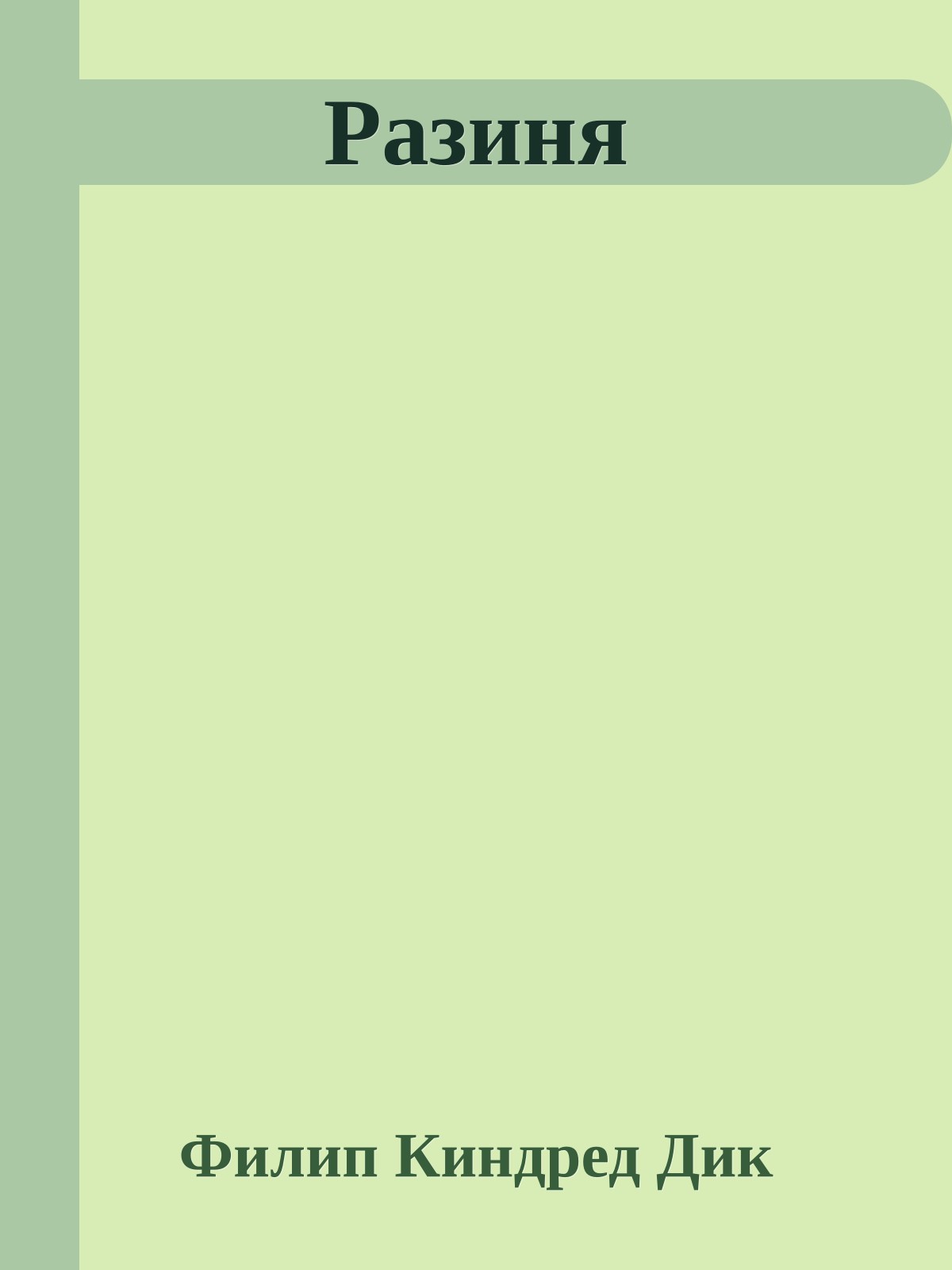 Разиня