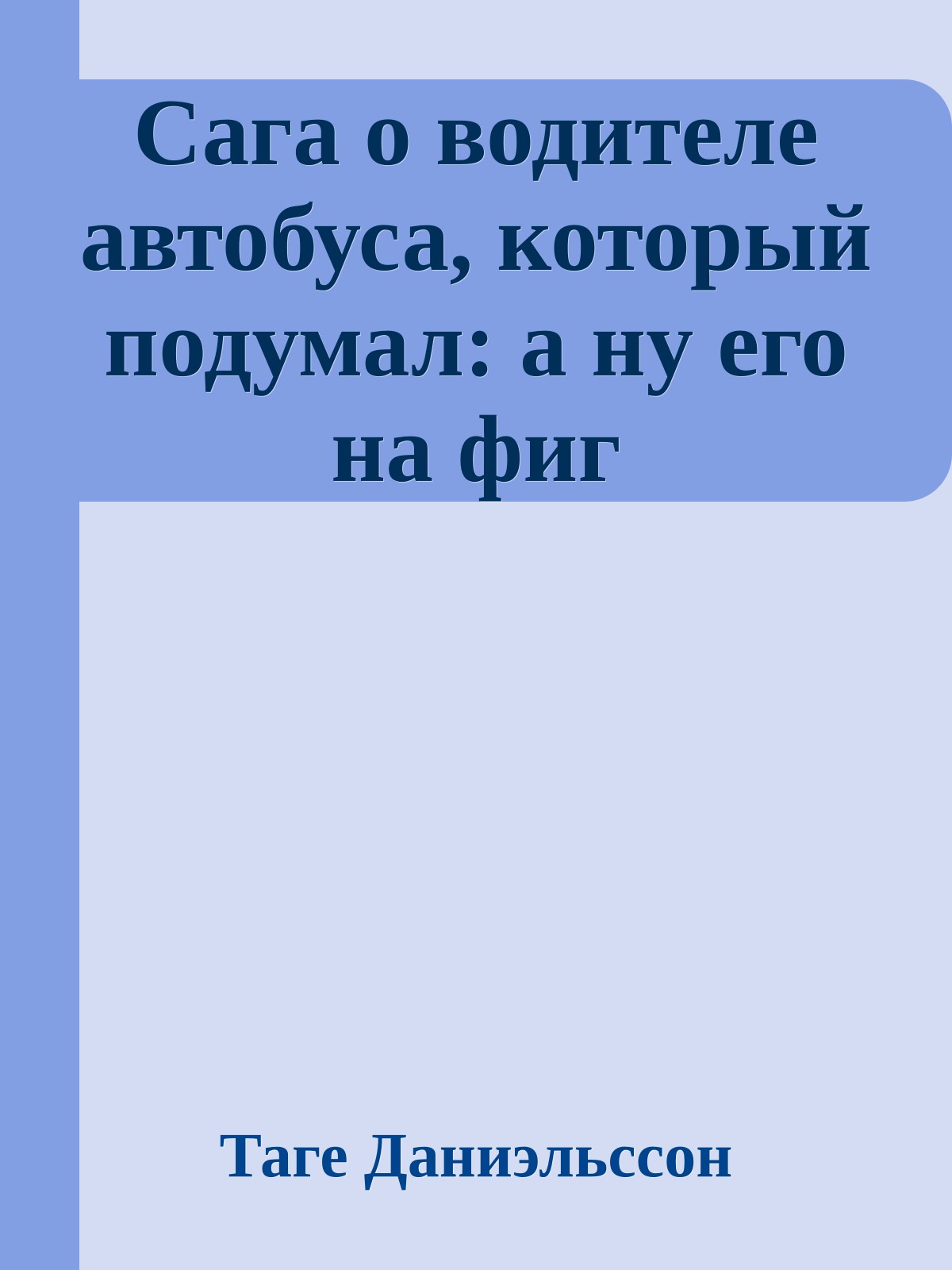 Сага о водителе автобуса, который подумал: а ну его на фиг
