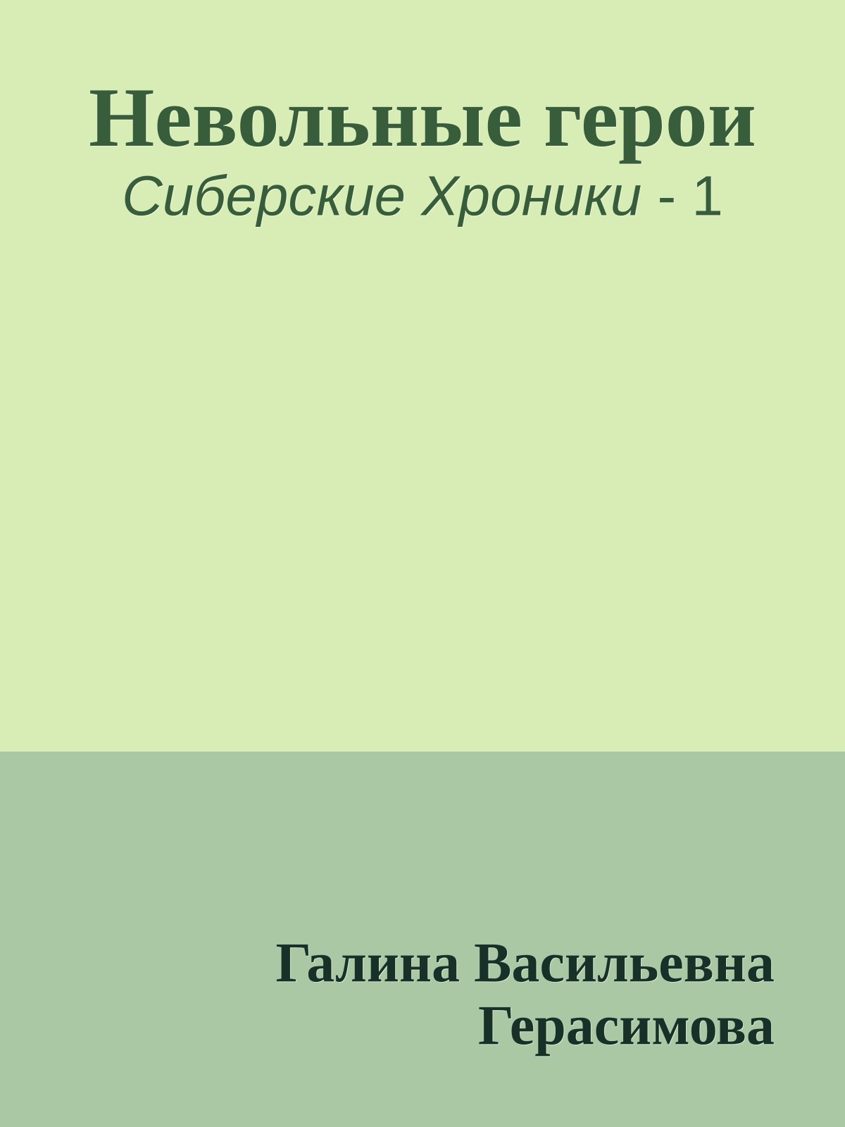 Невольные герои