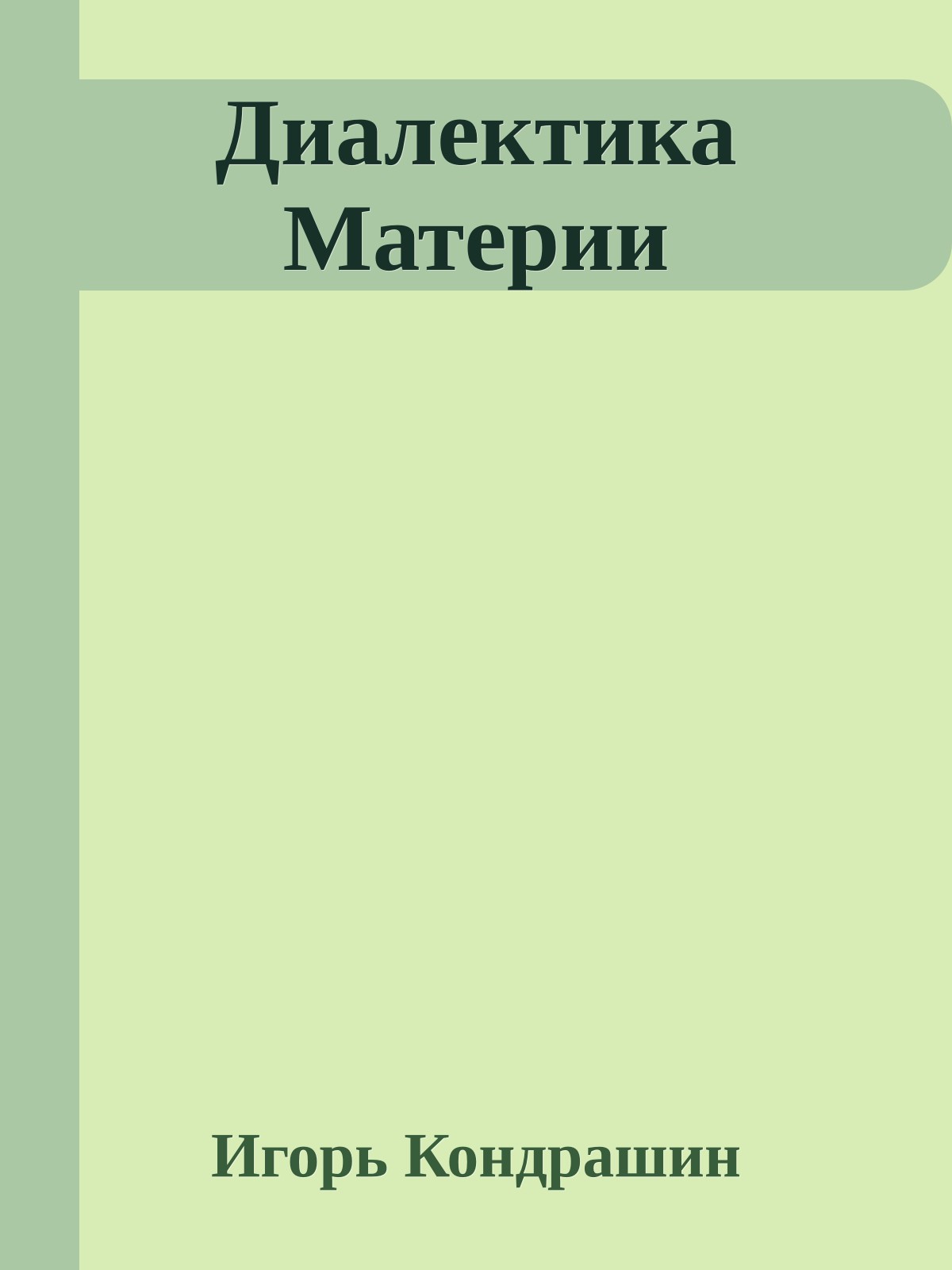 Диалектика Материи
