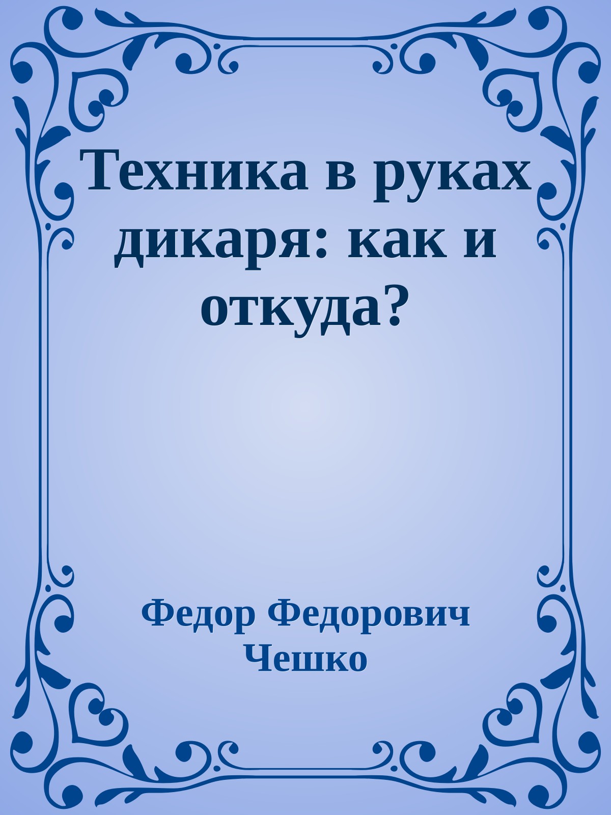 Техника в руках дикаря: как и откуда?