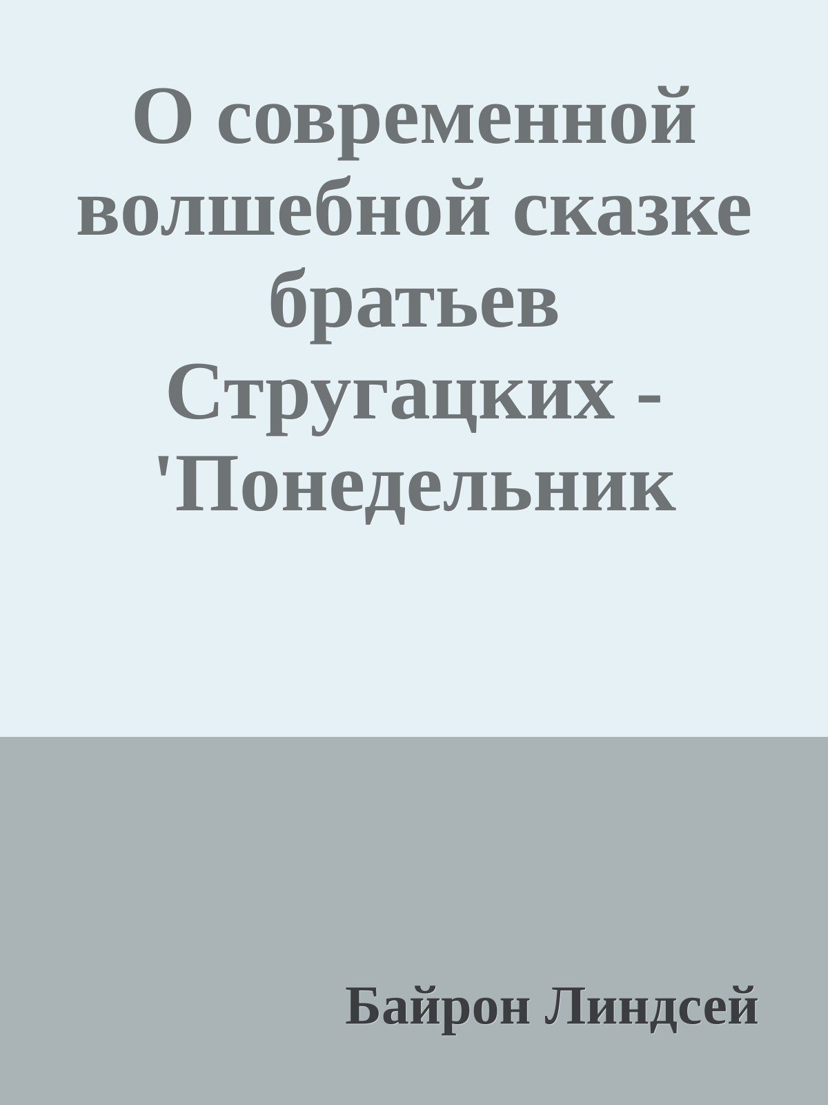 О современной волшебной сказке братьев Стругацких - 'Понедельник начинается в субботу'