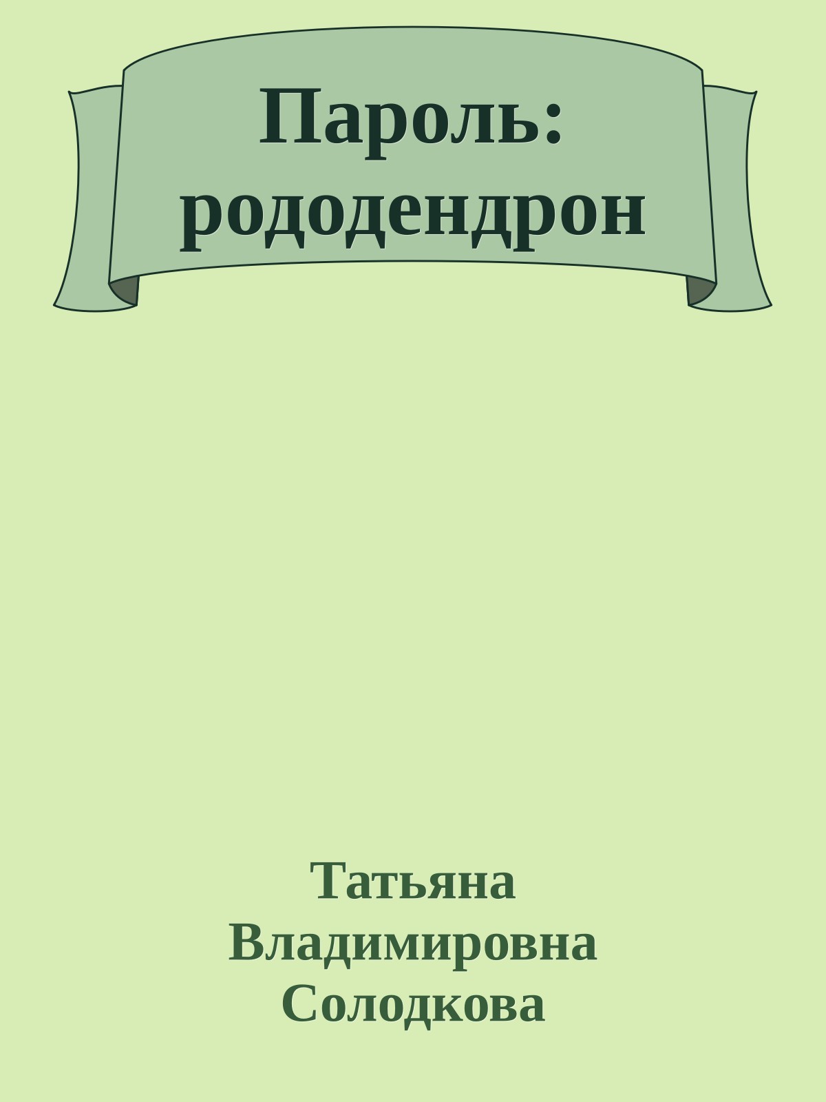 Пароль: рододендрон