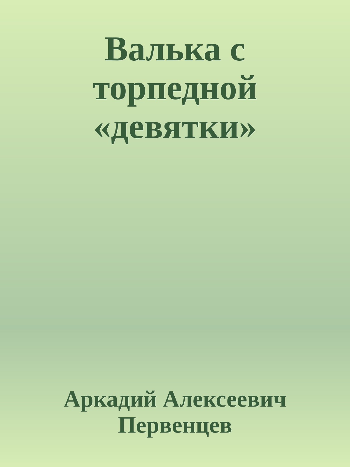 Валька с торпедной «девятки»