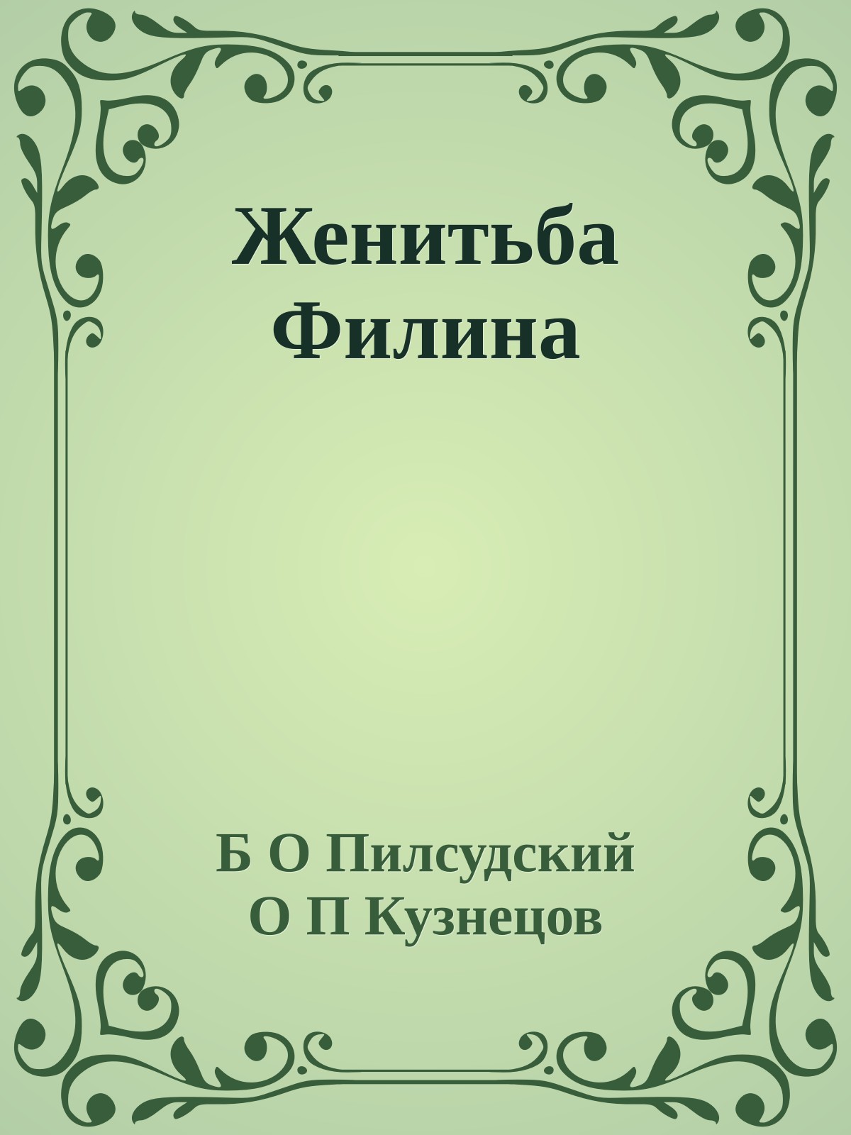 Женитьба Филина