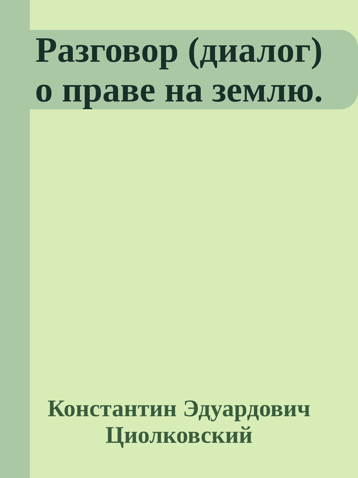 Разговор (диалог) о праве на землю.