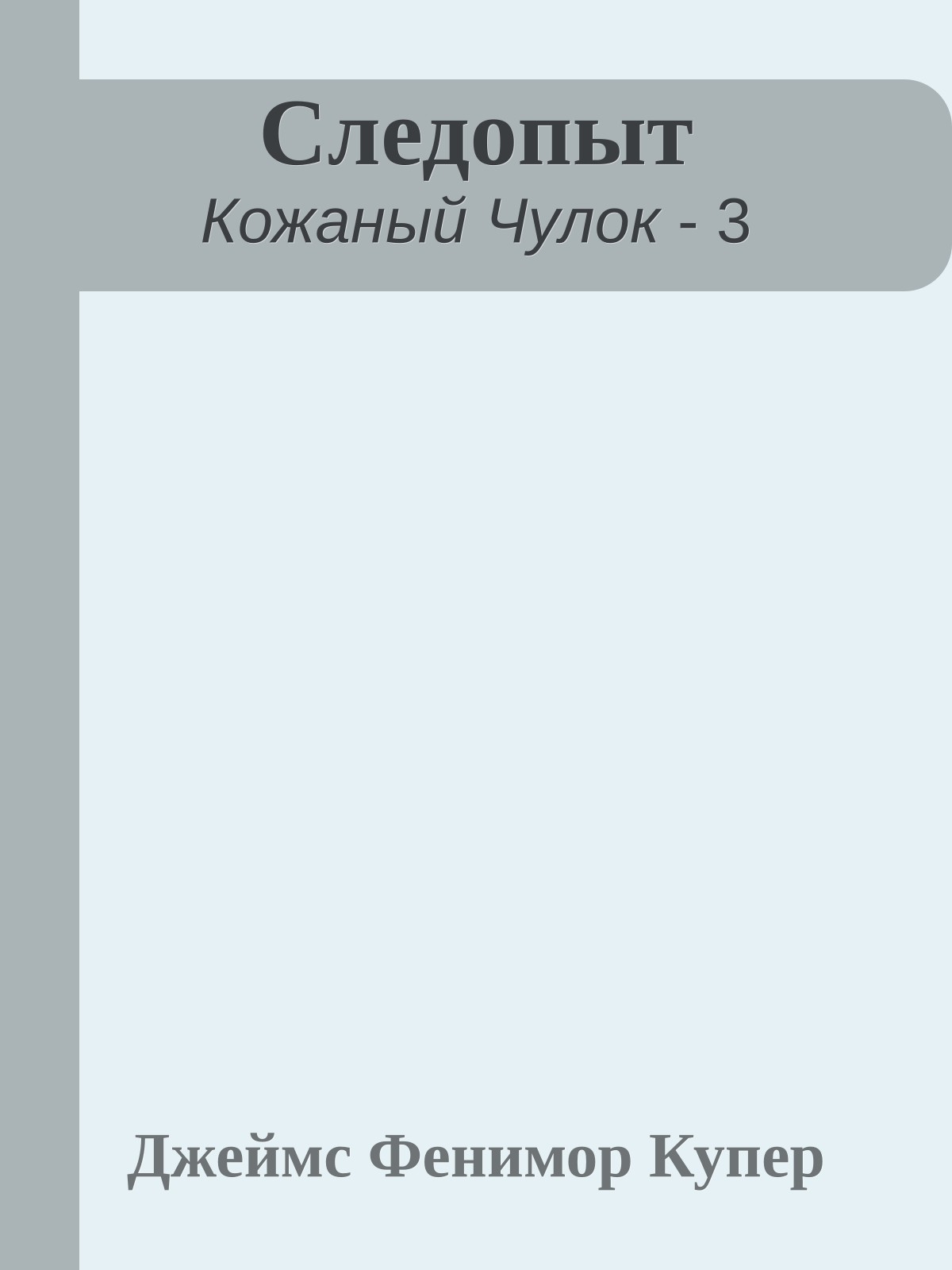 Следопыт