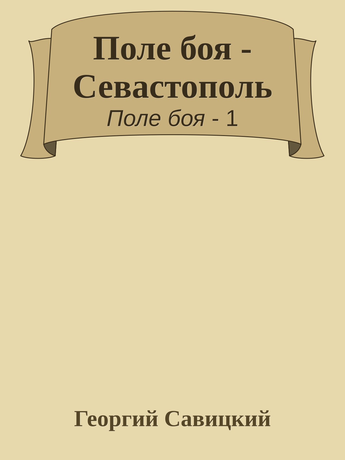 Поле боя - Севастополь