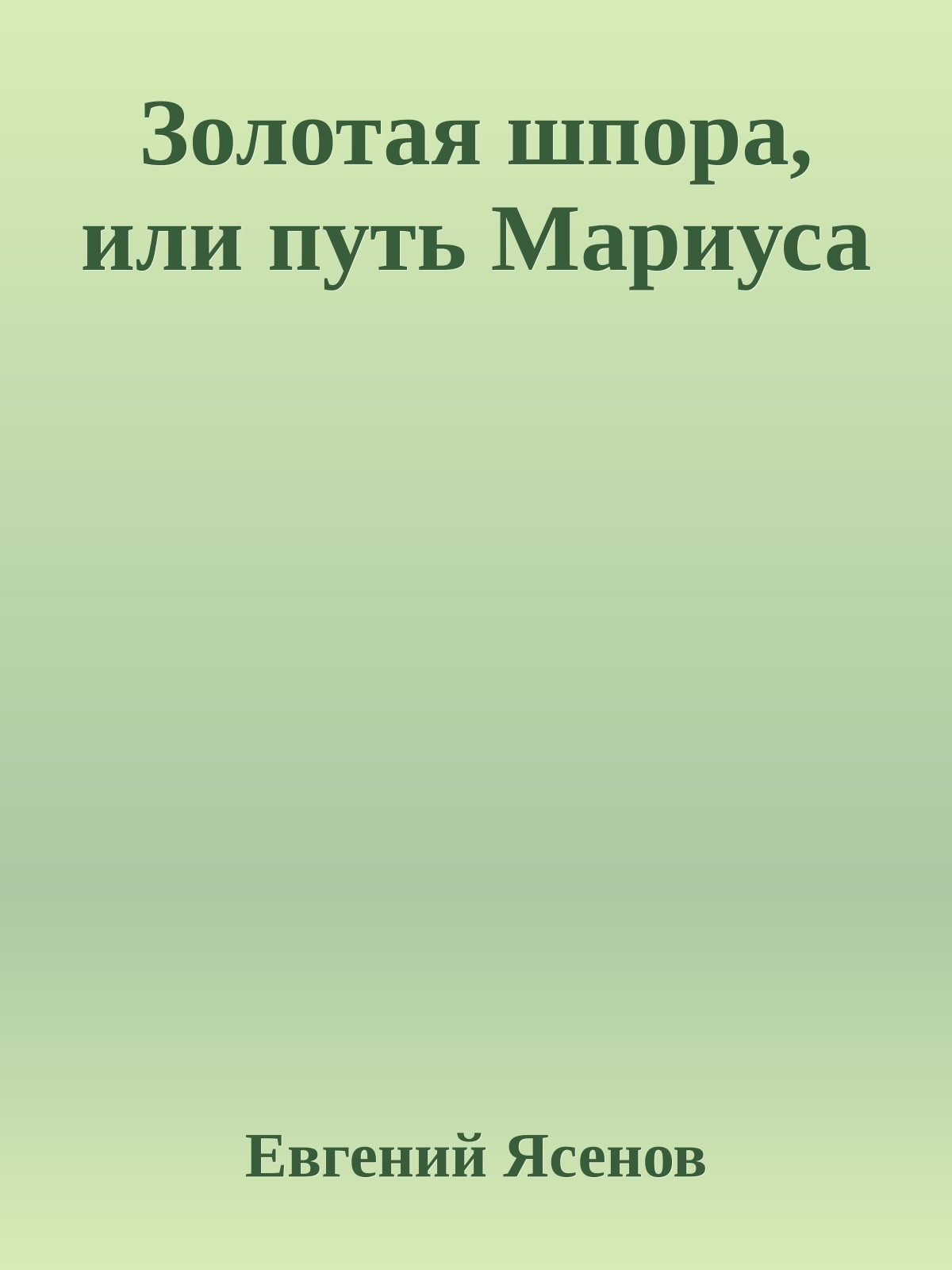 Золотая шпора, или путь Мариуса