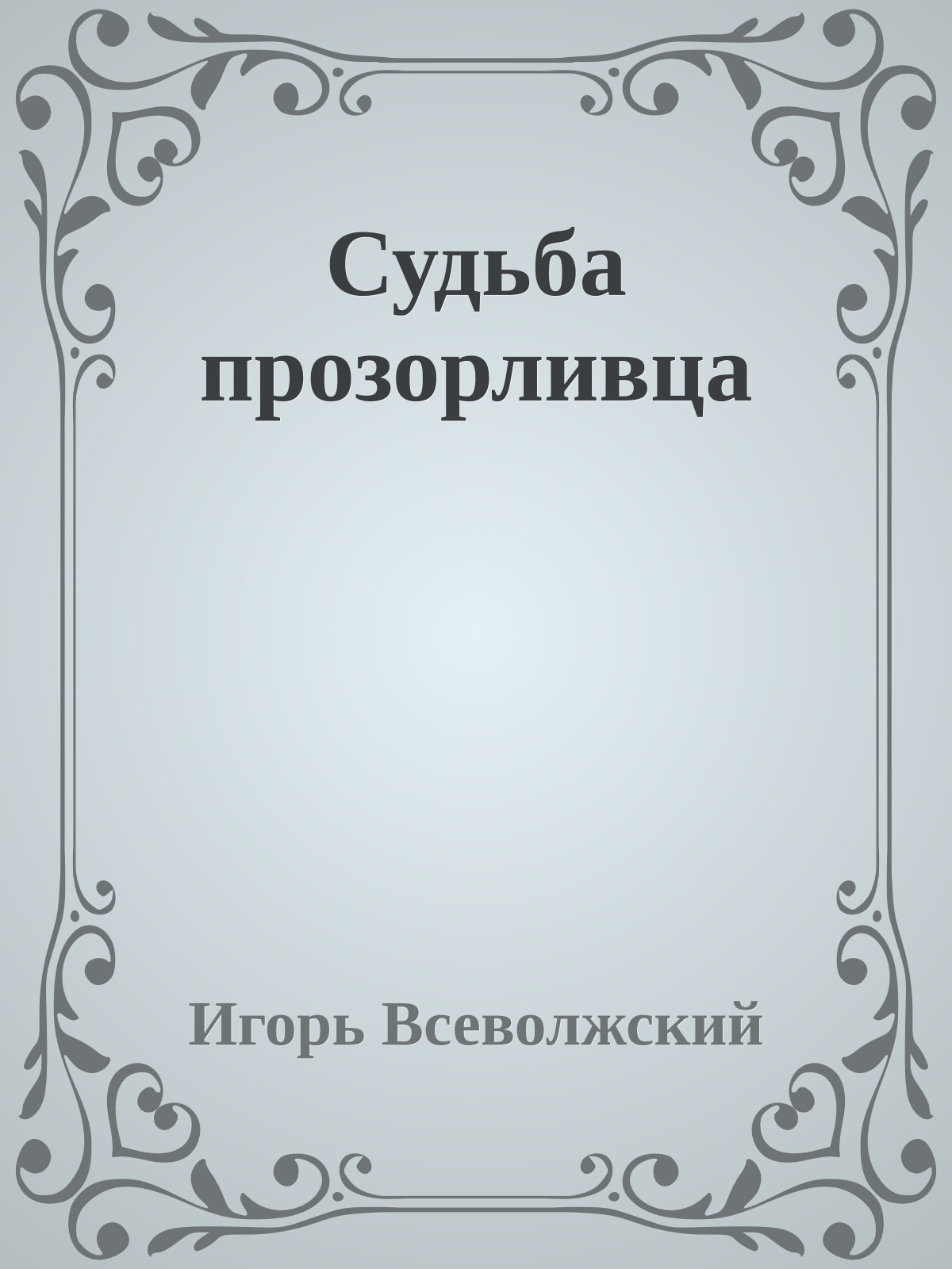 Судьба прозорливца
