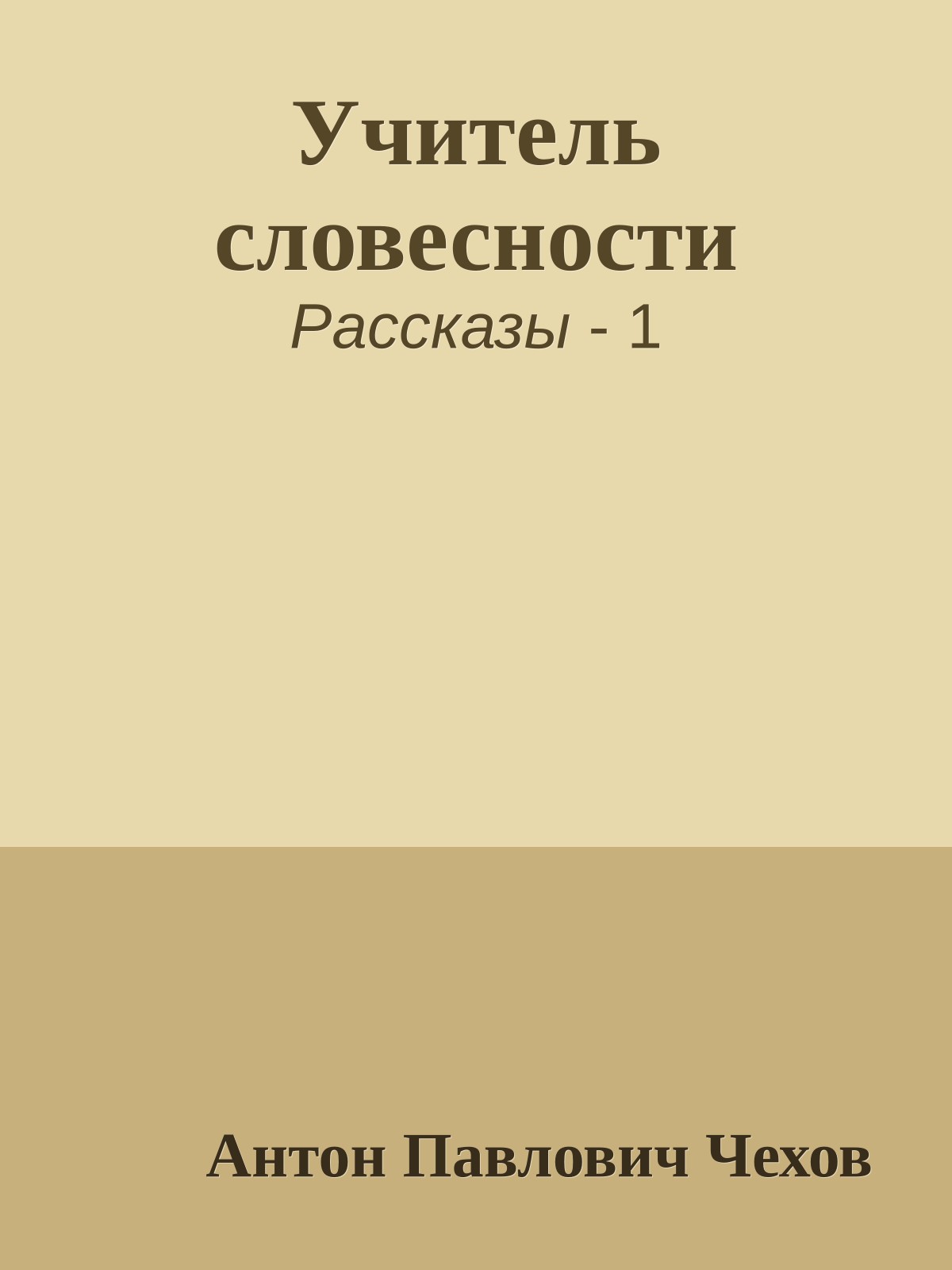 Учитель словесности