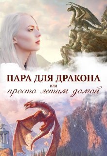 Истинная пара для дракона, или Просто полетели домой [СИ]
