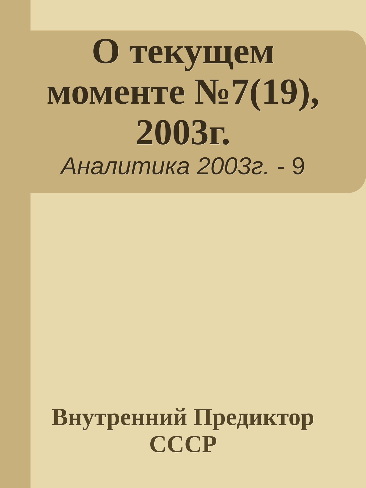 О текущем моменте №7(19), 2003г.