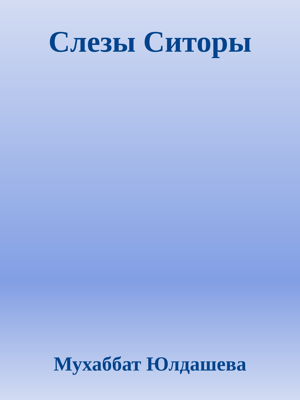 Слезы Ситоры
