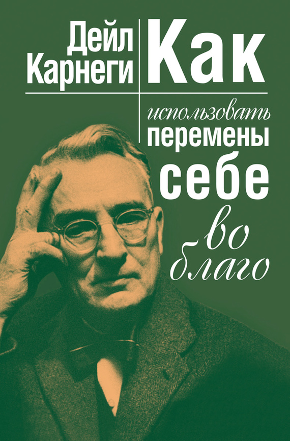 Как использовать перемены себе во благо [litres]