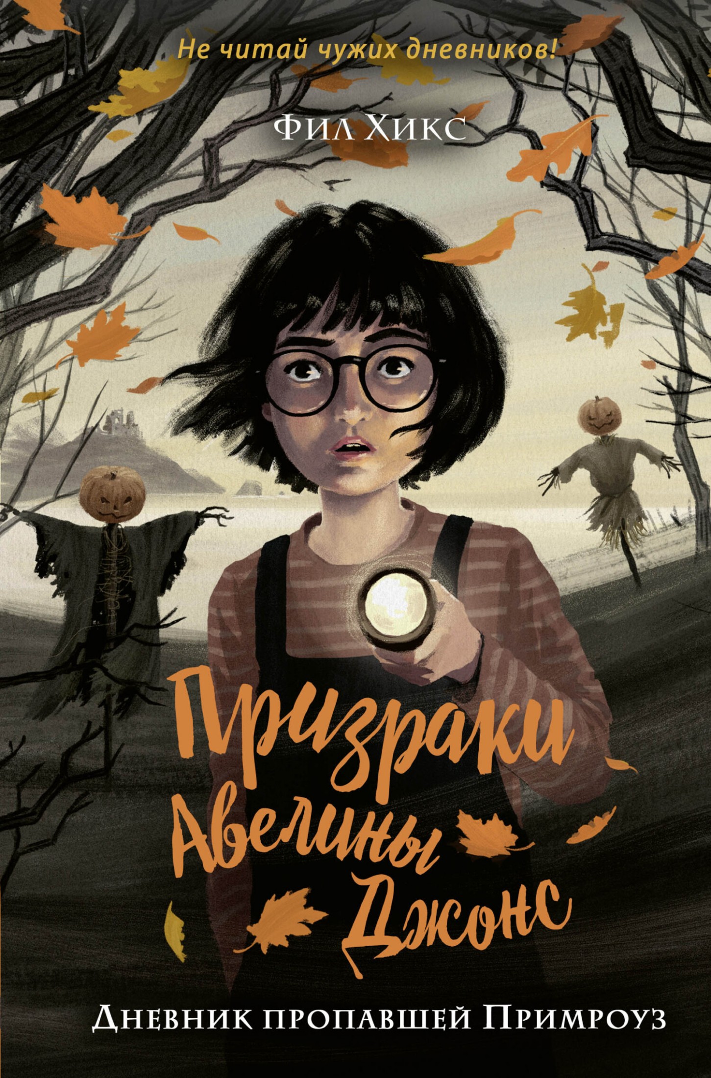 Дневник пропавшей Примроуз [litres]