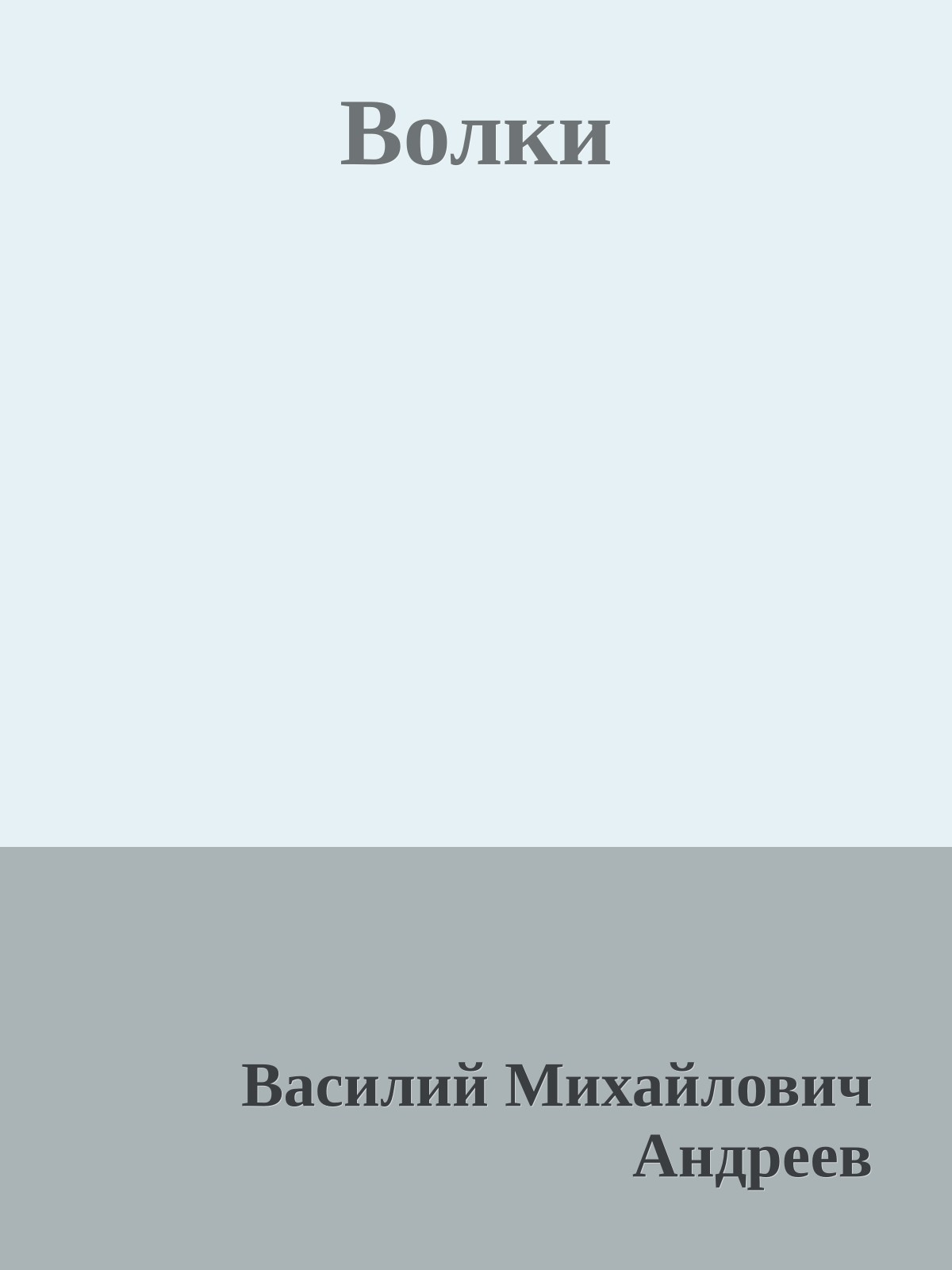 Волки