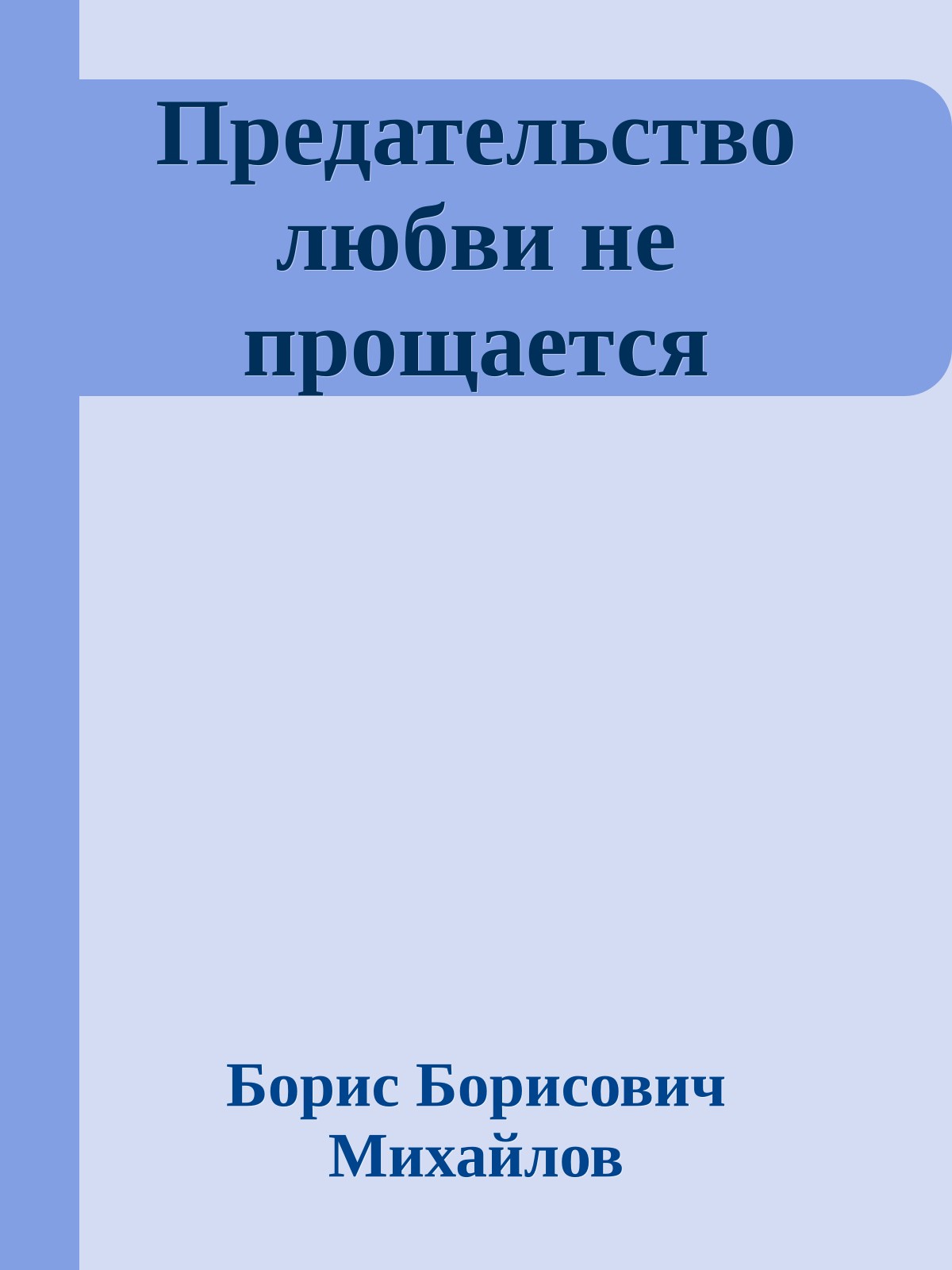 Предательство любви не прощается