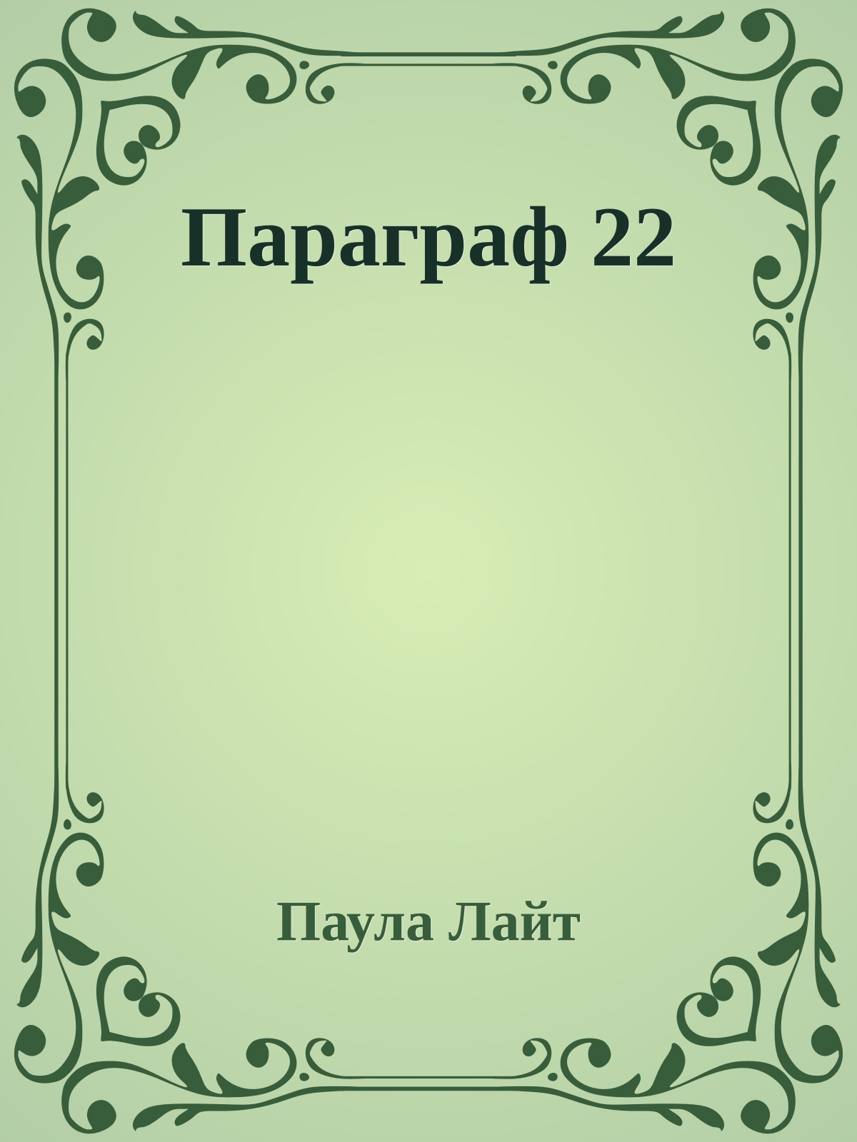Параграф 22