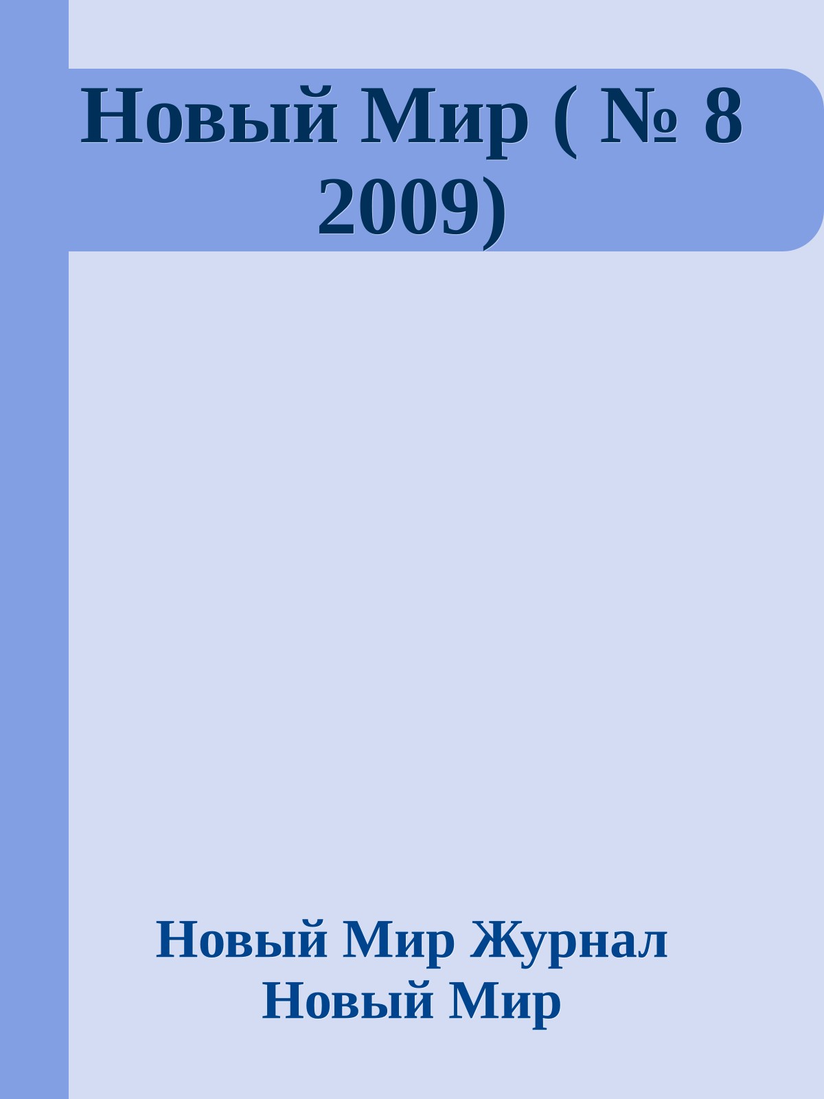Новый Мир ( № 8 2009)