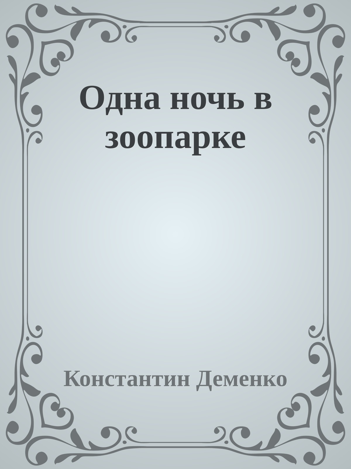 Одна ночь в зоопарке