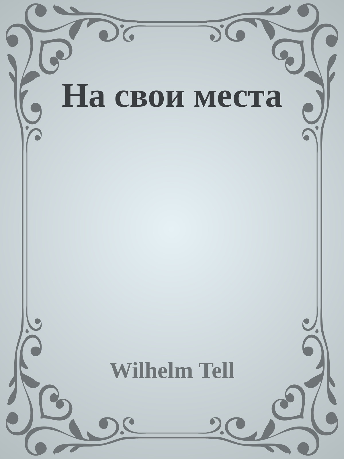 На свои места