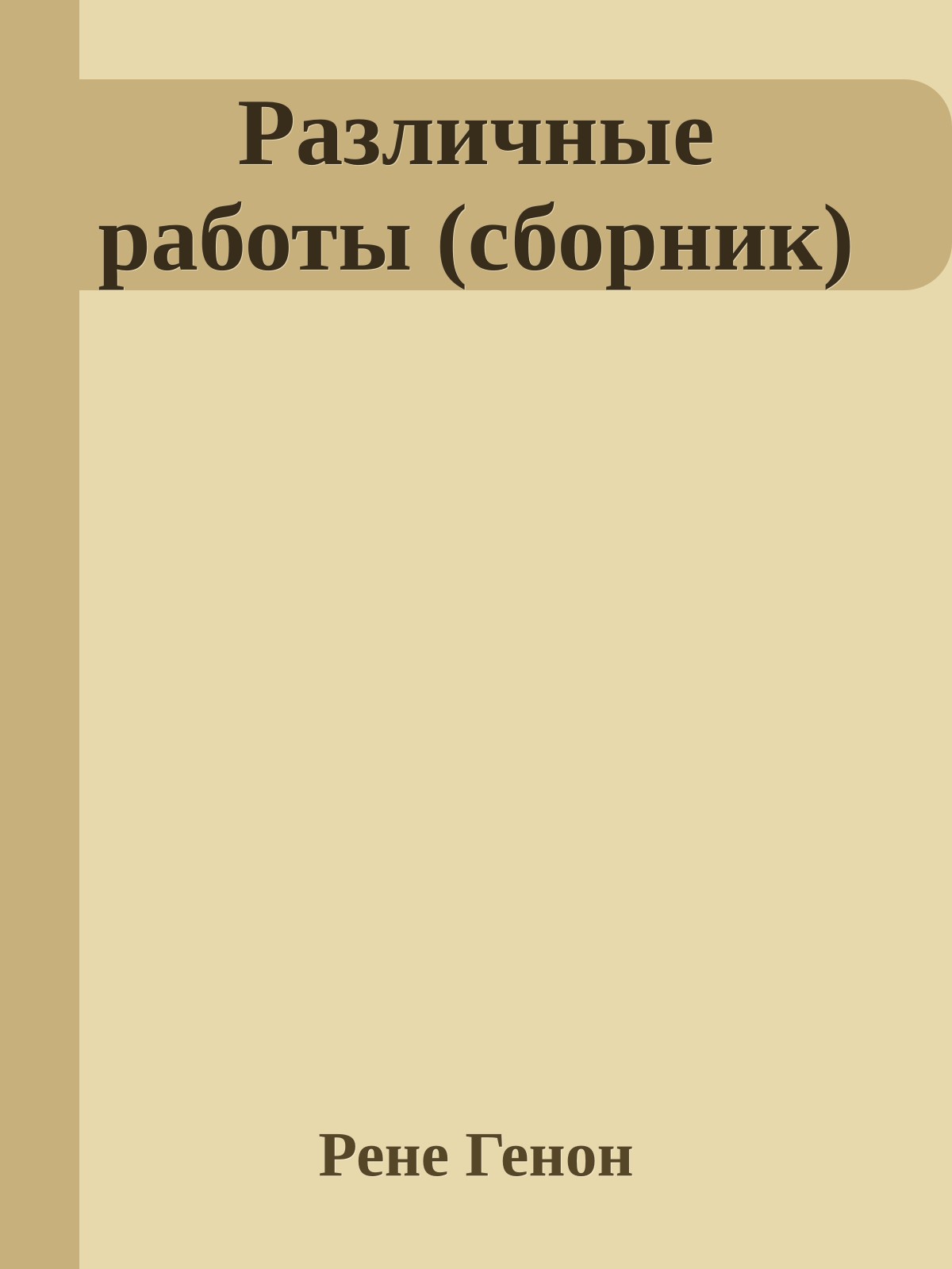 Различные работы (сборник)