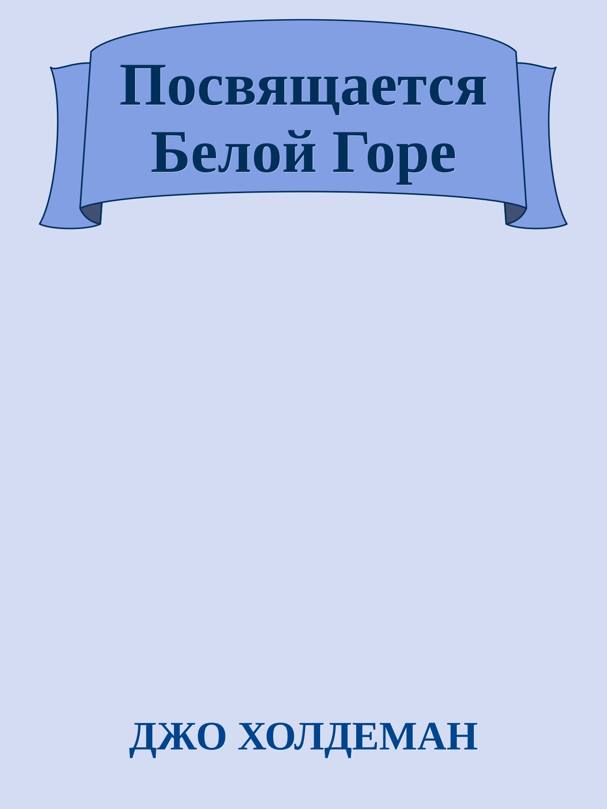 Посвящается Белой Горе