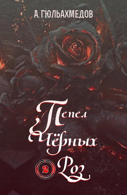 Пепел Черных Роз. Книга 2 [СИ]