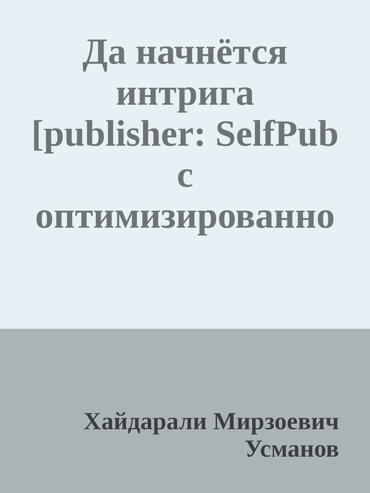 Да начнётся интрига [publisher: SelfPub c оптимизированной обложкой]