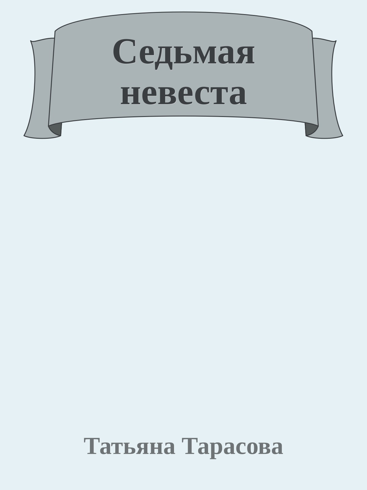 Седьмая невеста