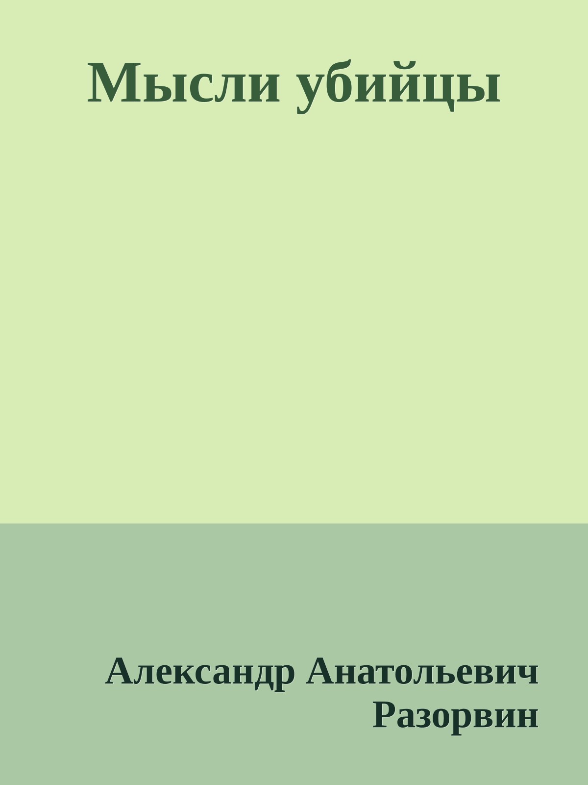 Мысли убийцы