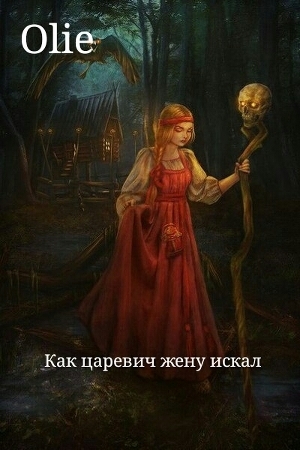 Как царевич жену искал [СИ]