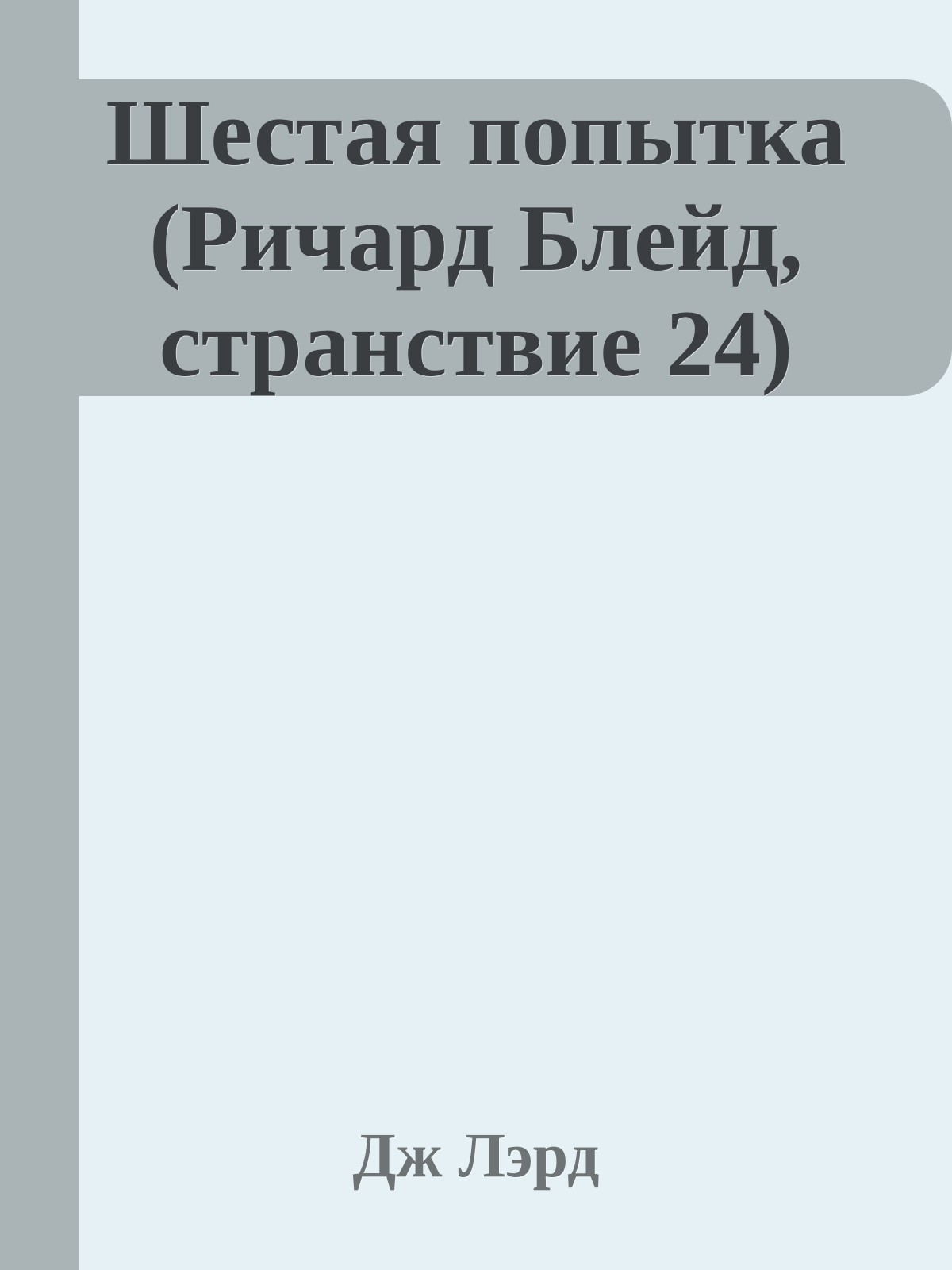 Шестая попытка (Ричард Блейд, странствие 24)