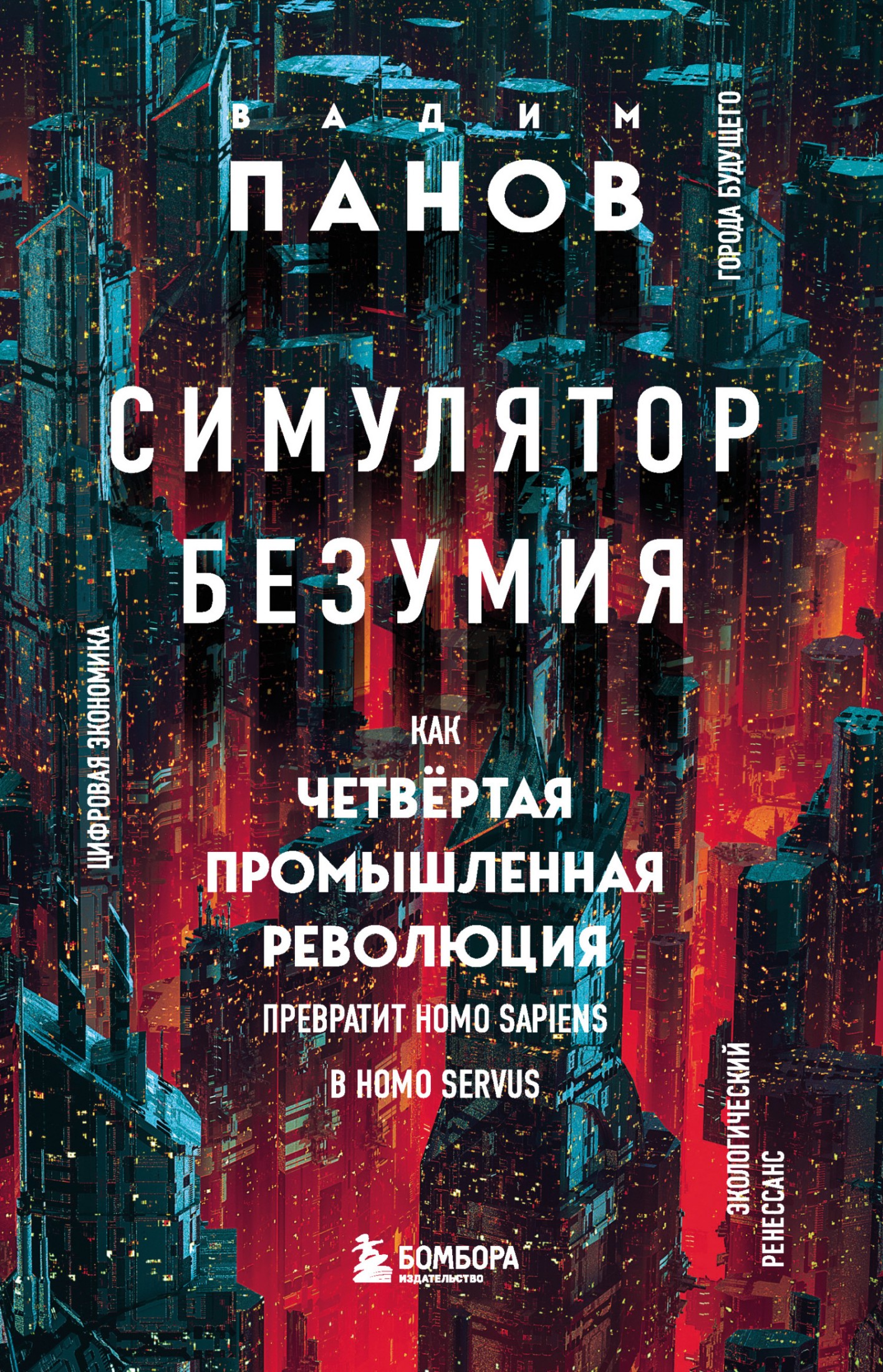 Симулятор безумия. Как Четвертая промышленная революция превратит Homo Sapiens в Homo Servus? [litres]