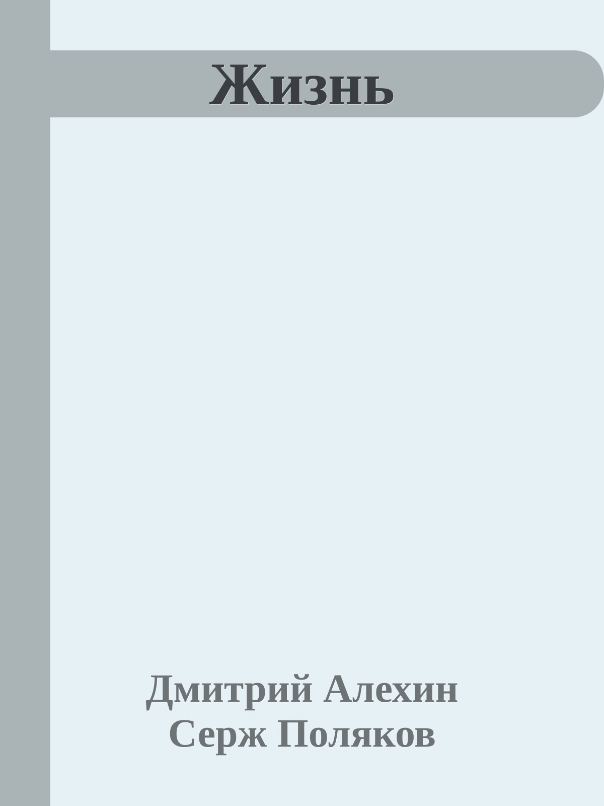 Жизнь