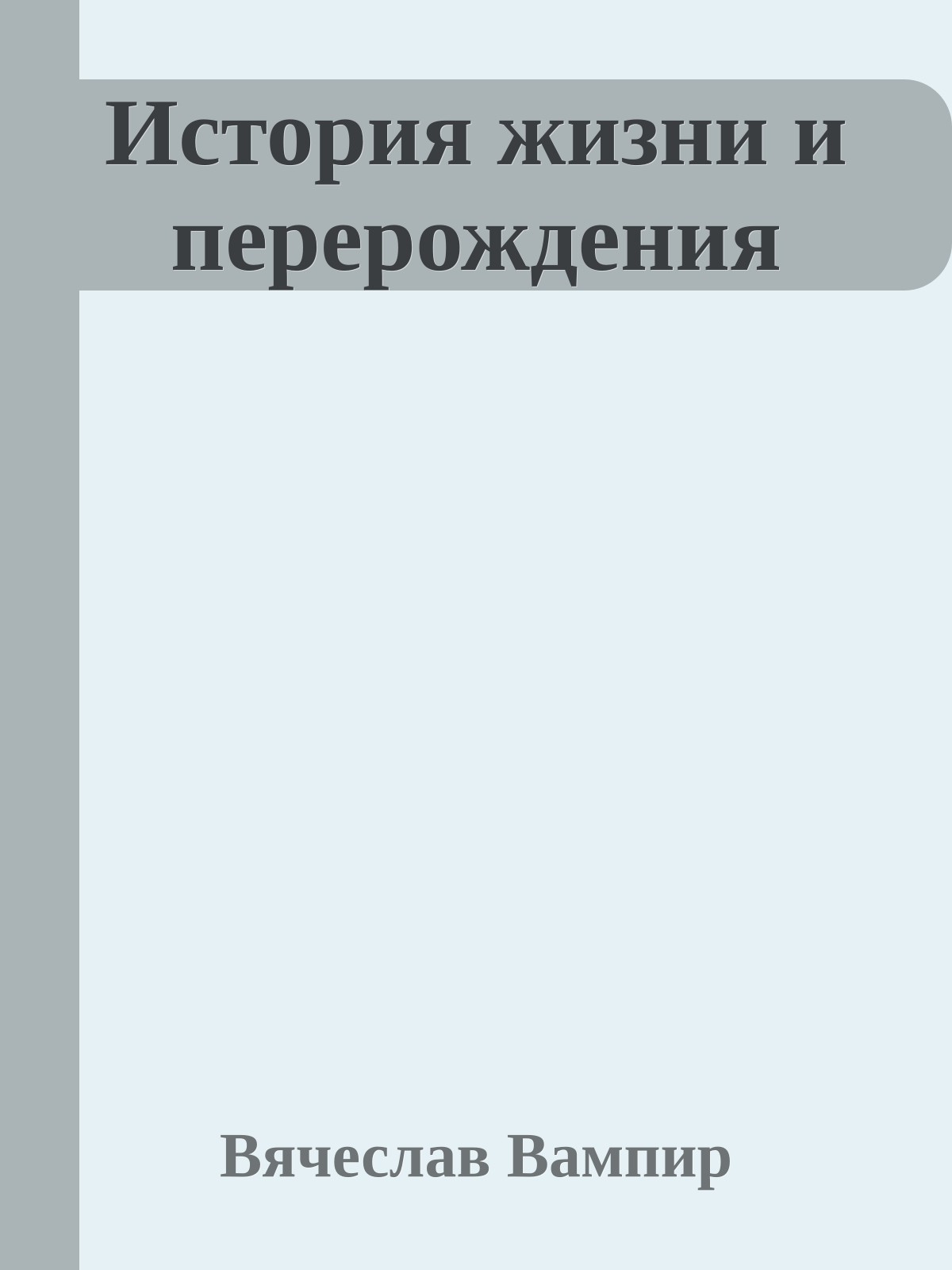 История жизни и перерождения