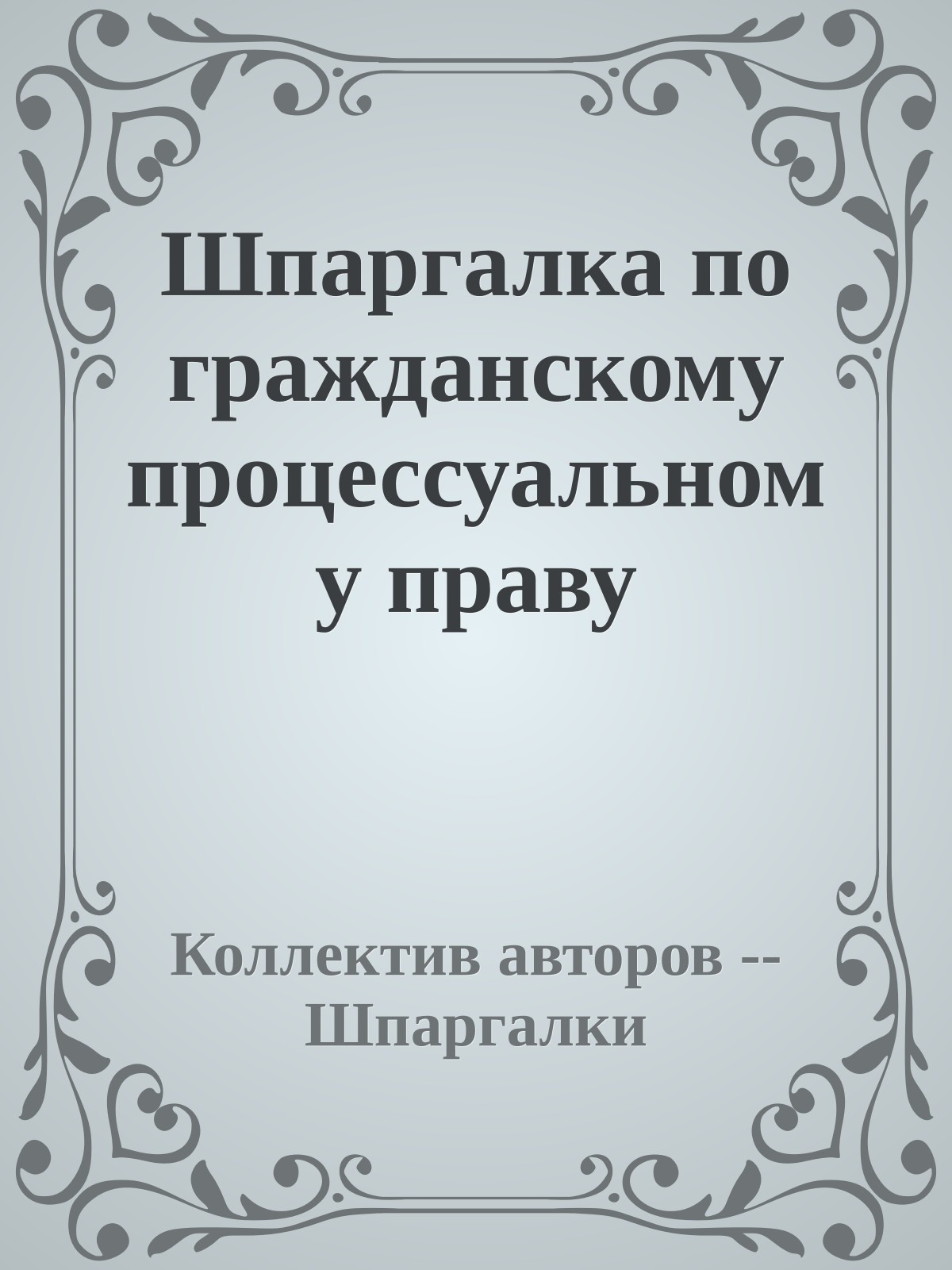 Шпаргалка по гражданскому процессуальному праву