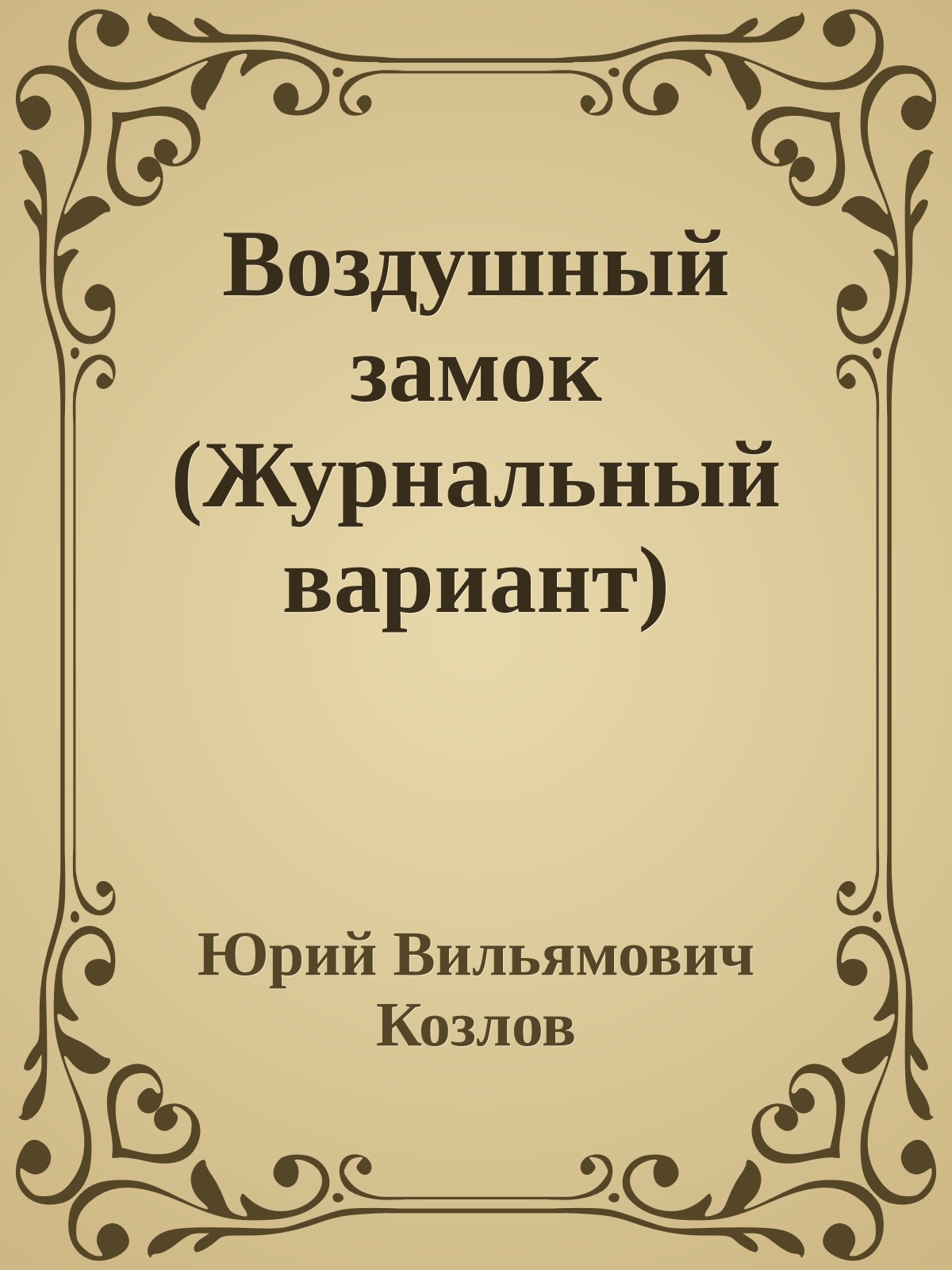 Воздушный замок (Журнальный вариант)