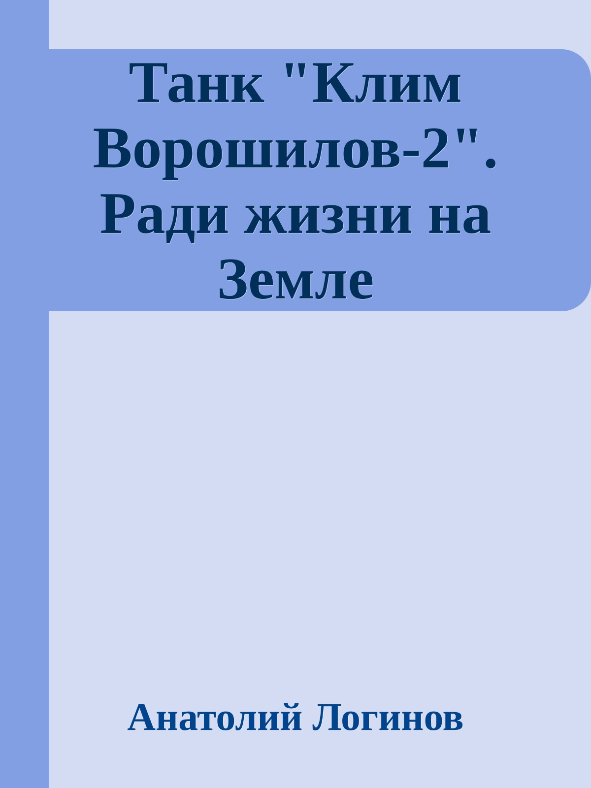 Танк "Клим Ворошилов-2". Ради жизни на Земле