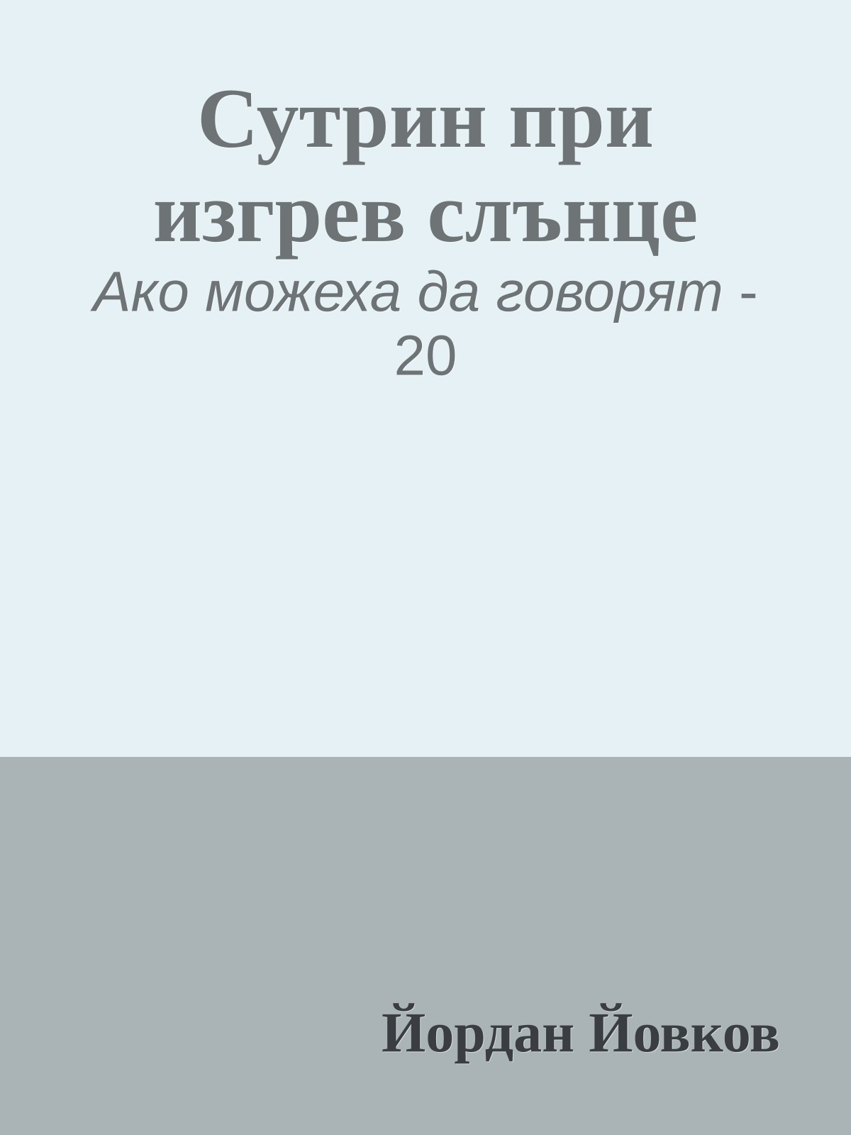 Сутрин при изгрев слънце