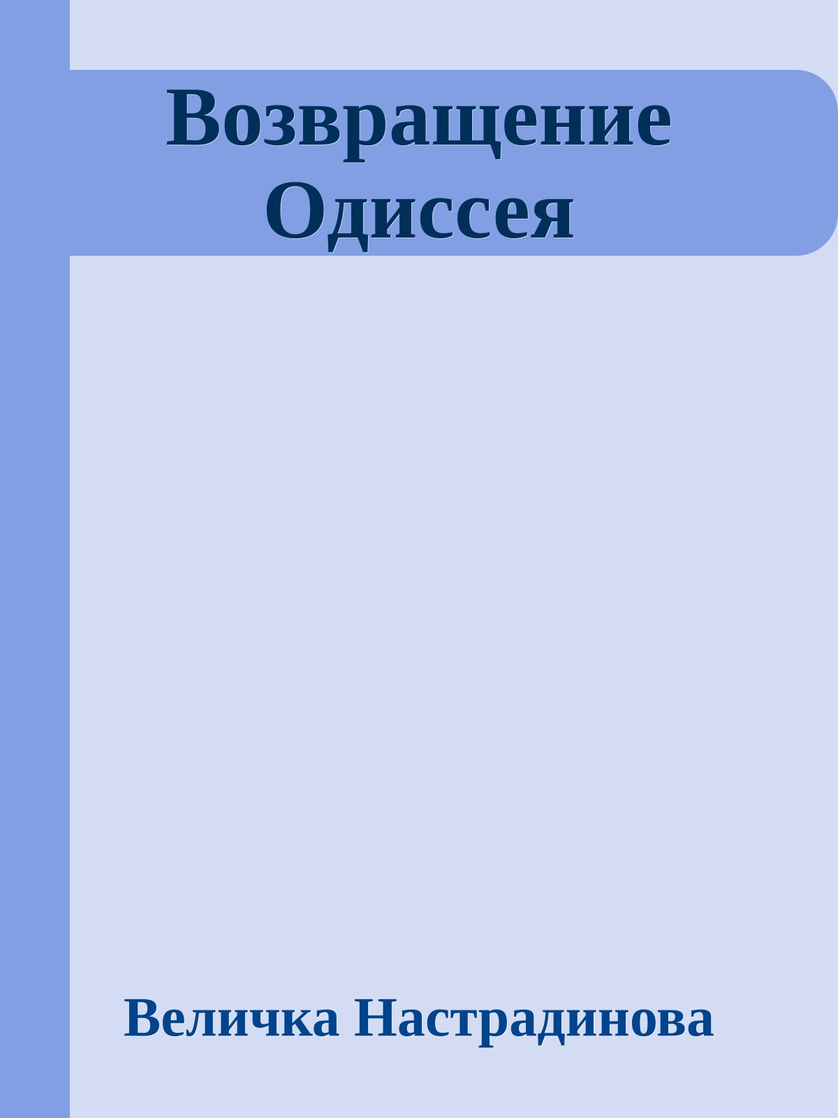 Возвращение Одиссея