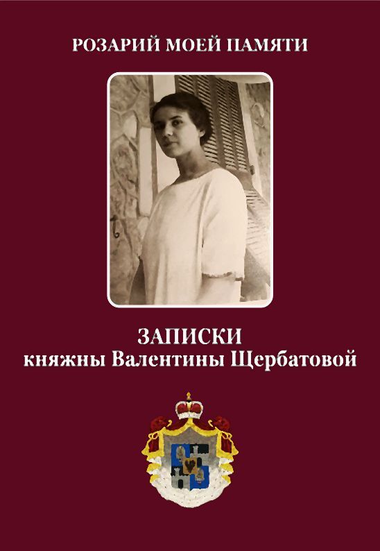 Розарий мой памяти. Записки княжны Валентины Щербатовой