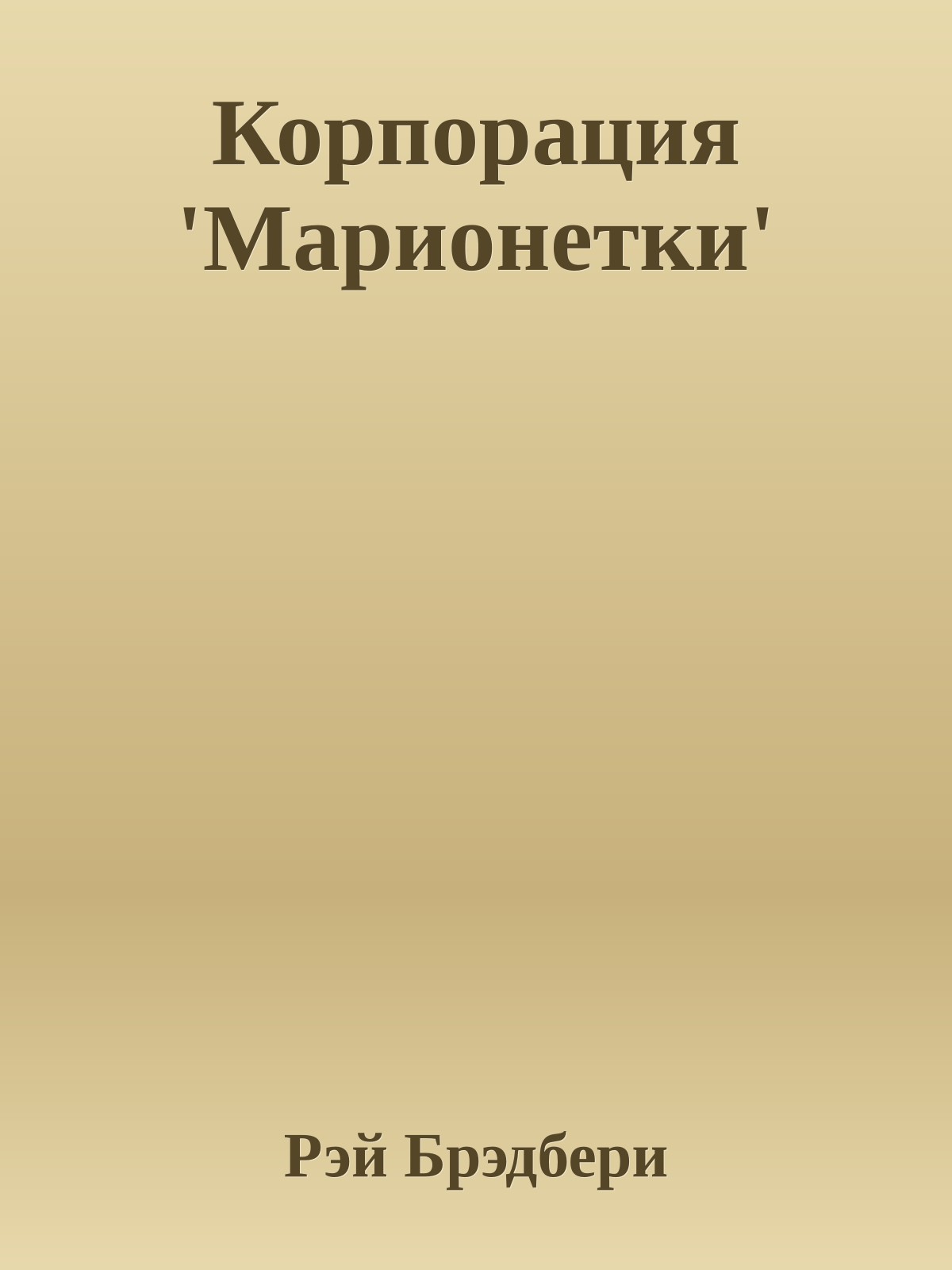 Корпорация 'Марионетки'