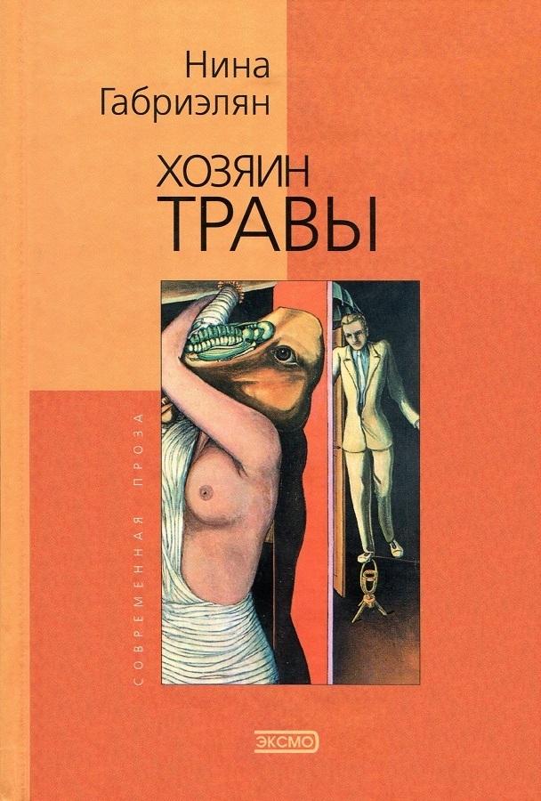 Хозяин травы [авторский сборник]
