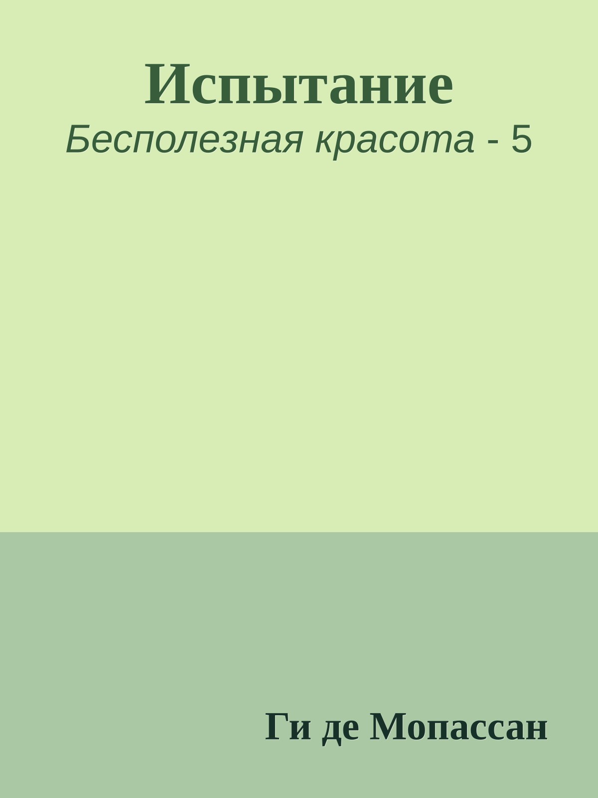 Испытание