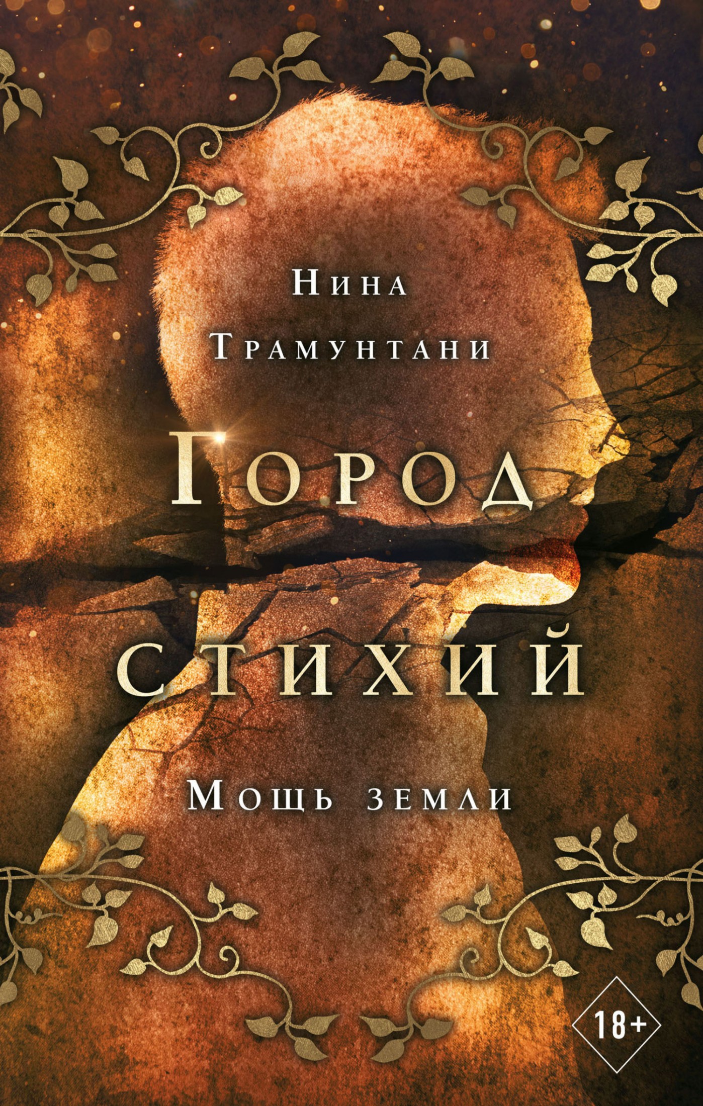 Мощь земли [litres]