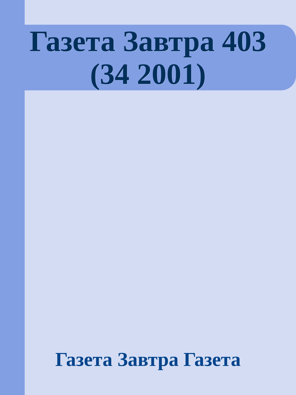 Газета Завтра 403 (34 2001)